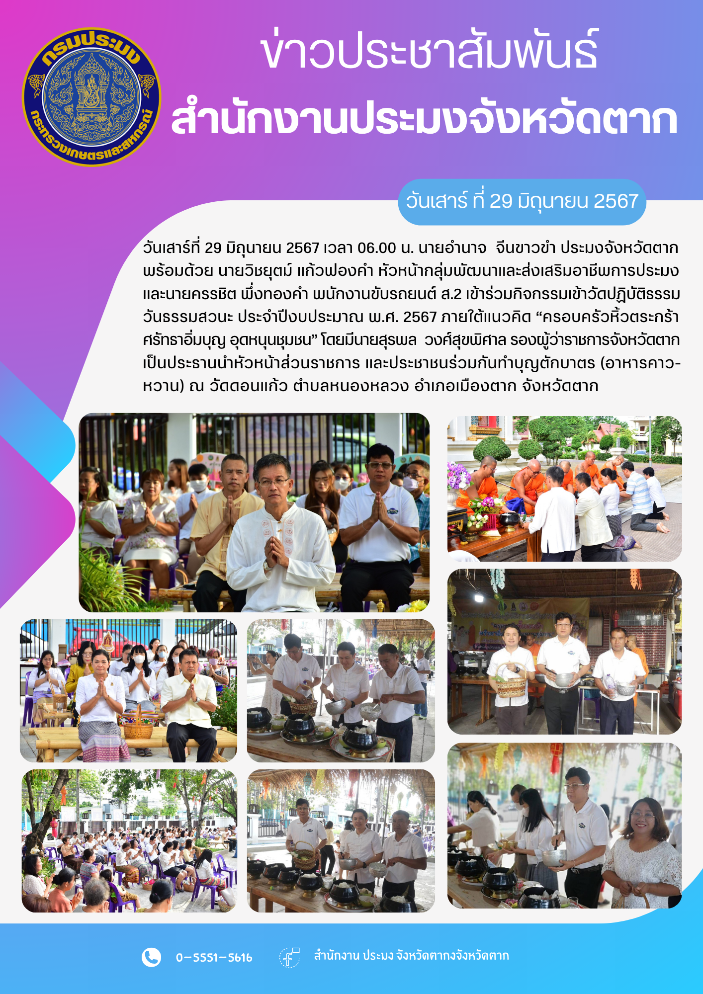 เข้าร่วมกิจกรรมเข้าวัดปฏิบัติธรรม วันธรรมสวนะ ประจำปีงบประมาณ พ.ศ. 2567 ภายใต้แนวคิด “ครอบครัวหิ้วตระกร้า ศรัทธาอิ่มบุญ อุดหนุนชุมชน”..คลิก