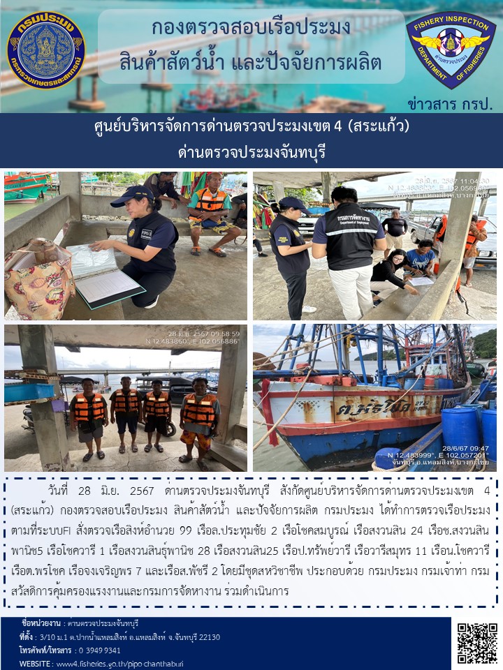 รายงานการปฏิบัติงานประจำวันที่ 28 มิถุนายน 2567