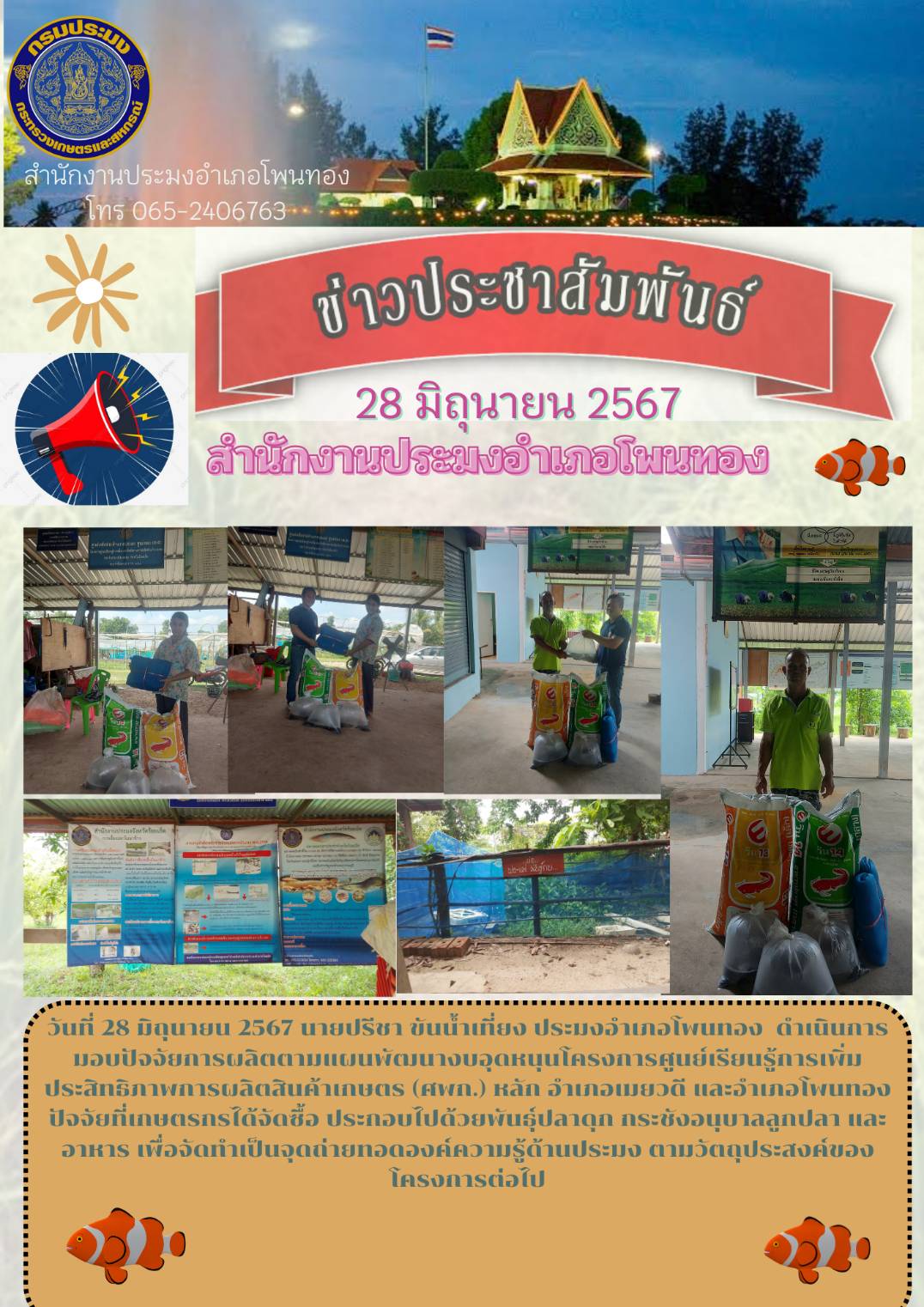 ปอ.โพนทอง มอบปัจจับการผลิตตามแผนพัฒนางบอุดหนุน ศพก.