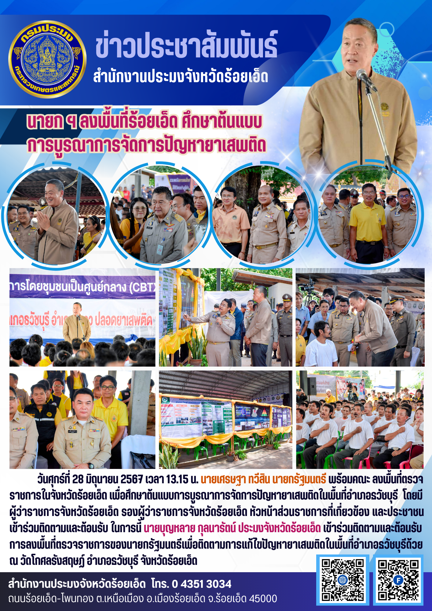 นายก ฯ ลงพื้นที่ร้อยเอ็ด ศึกษาต้นแบบการบูรณาการจัดการปัญหายาเสพติด