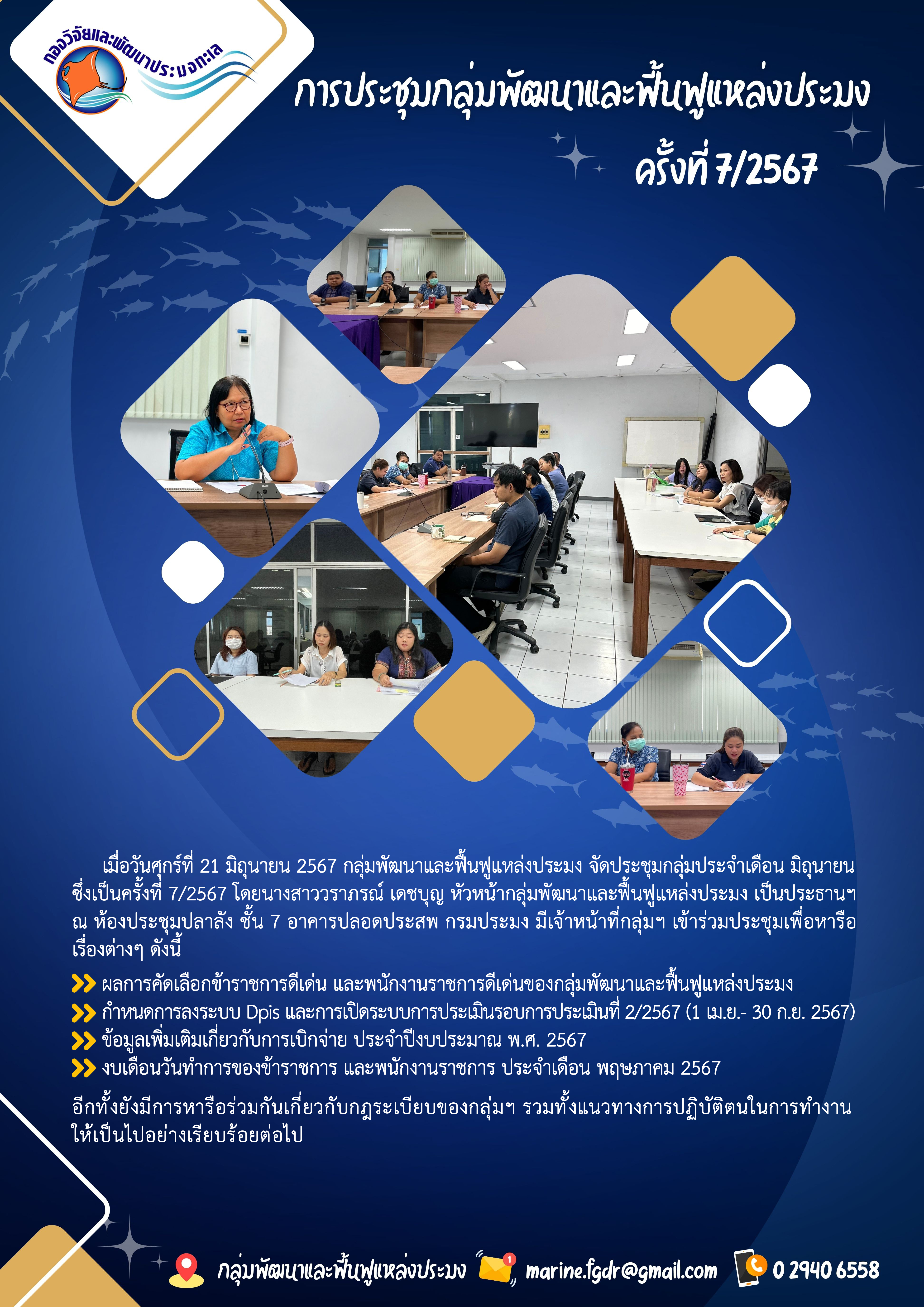 การประชุมกลุ่มพัฒนาและฟื้นฟูแหล่งประมง ครั้งที่ 7/2567..คลิก
