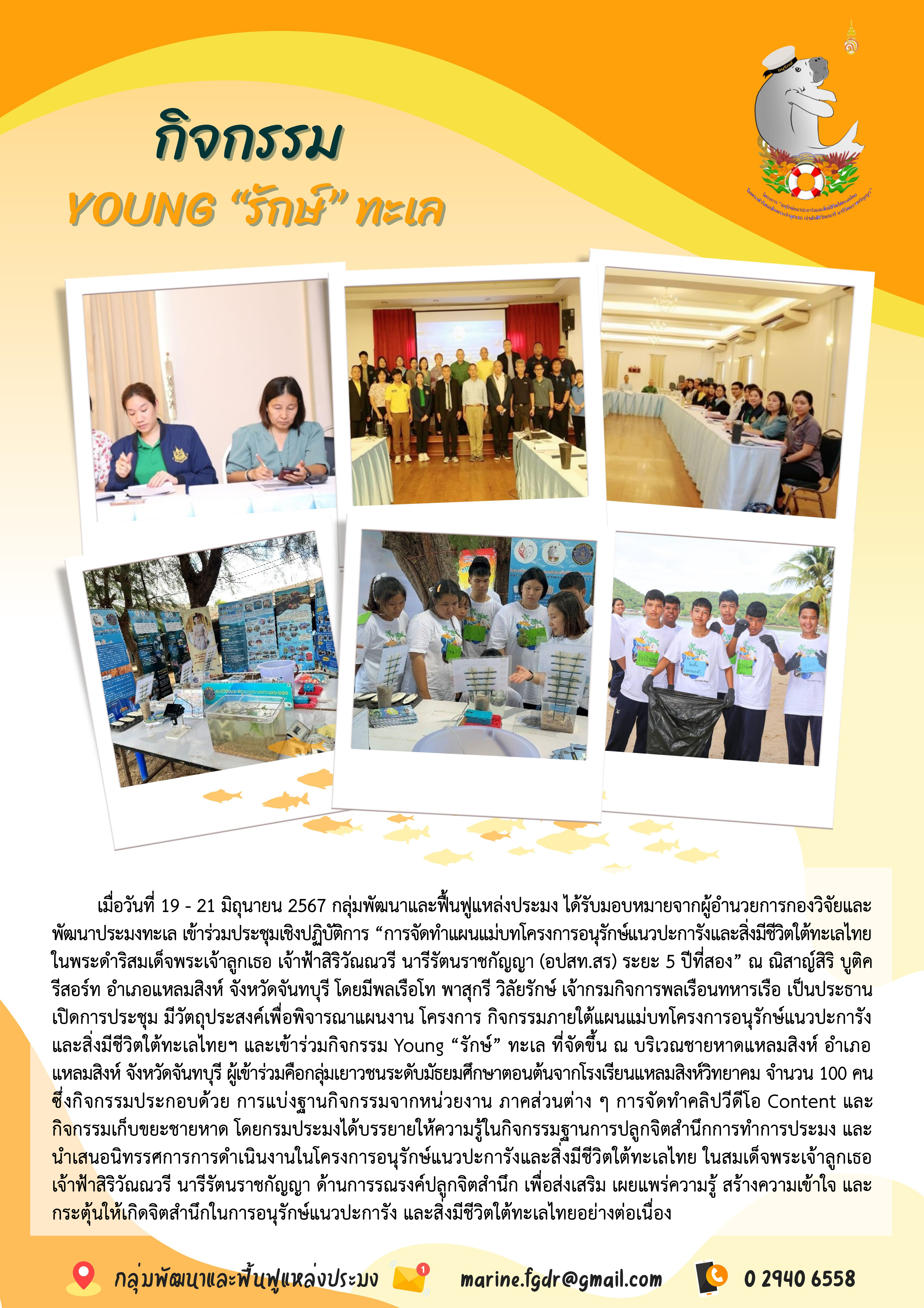 ประชุมเชิงปฏิบัติการ “การจัดทำแผนแม่บทโครงการอนุรักษ์แนวปะการังและสิ่งมีชีวิตใต้ทะเลไทย ในพระดำริสมเด็จพระเจ้าลูกเธอ เจ้าฟ้าสิริวัณณวรี นารีรัตนราชกัญญา (อปสท.สร) ระยะ ๕ ปีที่สอง”