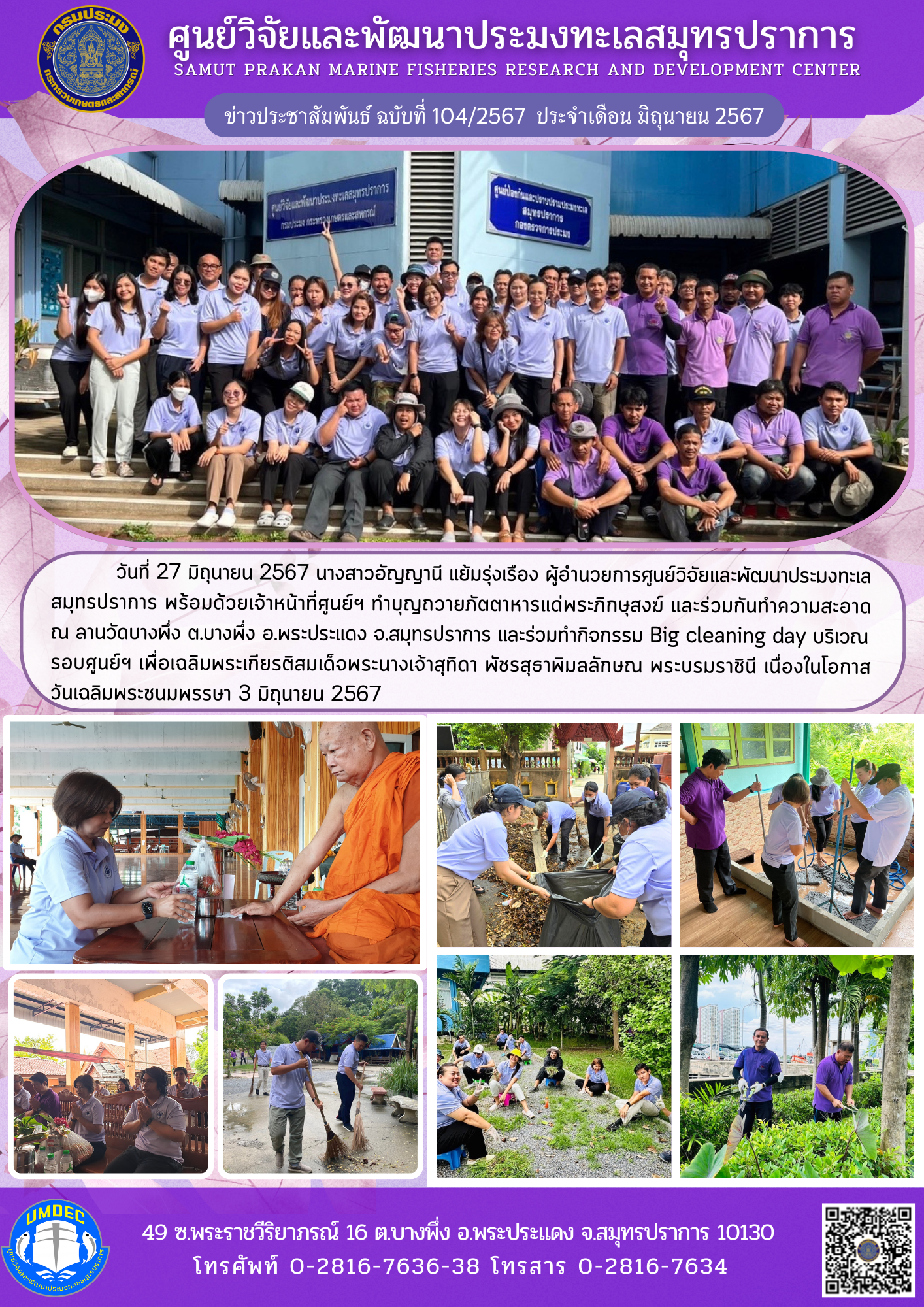 ศูนย์วิจัยและพัฒนาประมงทะเลสมุทรปราการ จัดกิจกรรมจิตอาสาบำเพ็ญสาธารณประโยชน์ เพื่อเฉลิมพระเกียรติสมเด็จพระนางเจ้าสุทิดา พัชรสุธาพิมลลักษณ พระบรมราชินี เนื่องในโอกาสวันเฉลิมพระชนมพรรษา 3 มิถุนายน 2567..คลิก