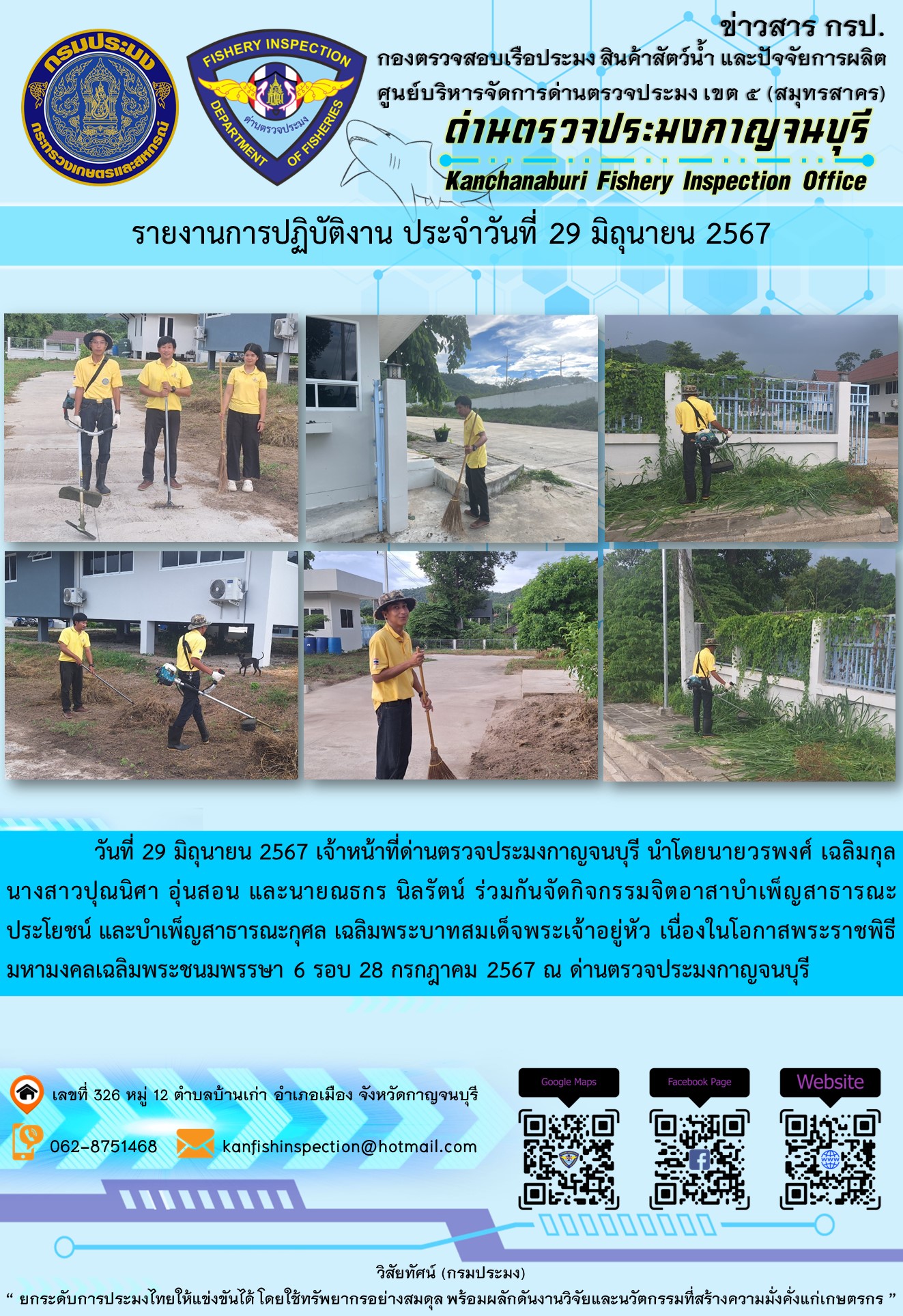 วันที่ 29 มิถุนายน 2567 เจ้าหน้าที่ด่านตรวจประมงกาญจนบุรี นำโดยนายวรพงศ์ เฉลิมกุล นางสาวปุณนิศา อุ่นสอน และนายณธกร นิลรัตน์ ร่วมกันจัดกิจกรรมจิตอาสาบำเพ็ญสาธารณะประโยชน์ และบำเพ็ญสาธารณะกุศล เฉลิมพระบาทสมเด็จพระเจ้าอยู่หัว เนื่องในโอกาสพระราชพิธีมหามงคลเฉลิมพระชนมพรรษา 6 รอบ 28 กรกฎาคม 2567 ณ ด่านตรวจประมงกาญจนบุรี