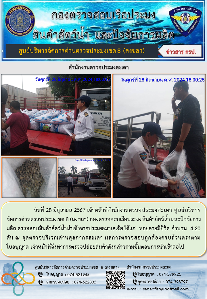 ประชาสัมพันธ์การปฏิบัติงาน ในวันที่ 28 มิถุนายน 2567 สำนักงานตรวจประมงสะเดา..คลิก