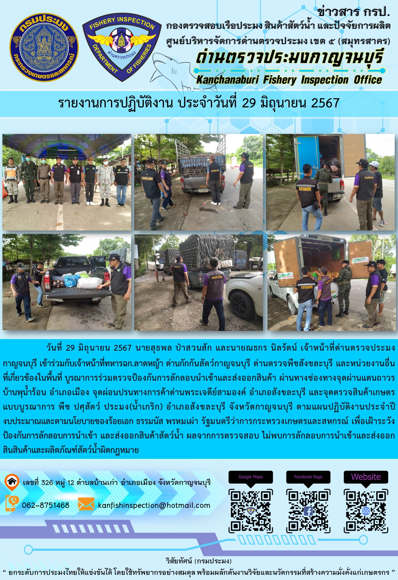 วันที่ 29 มิถุนายน 2567 นายสุธพล ป่าสวนสัก และนายณธกร นิลรัตน์ เจ้าหน้าที่ด่านตรวจประมงกาญจนบุรี เข้าร่วมกับเจ้าหน้าที่ทหาร ฉก.ลาดหญ้า ด่านกักกันสัตว์กาญจนบุรี ด่านตรวจพืชสังขละบุรี และหน่วยงานอื่นที่เกี่ยวข้องในพื้นที่ บูรณาการร่วมตรวจป้องกันการลักลอบนำเข้าและส่งออกสินค้า