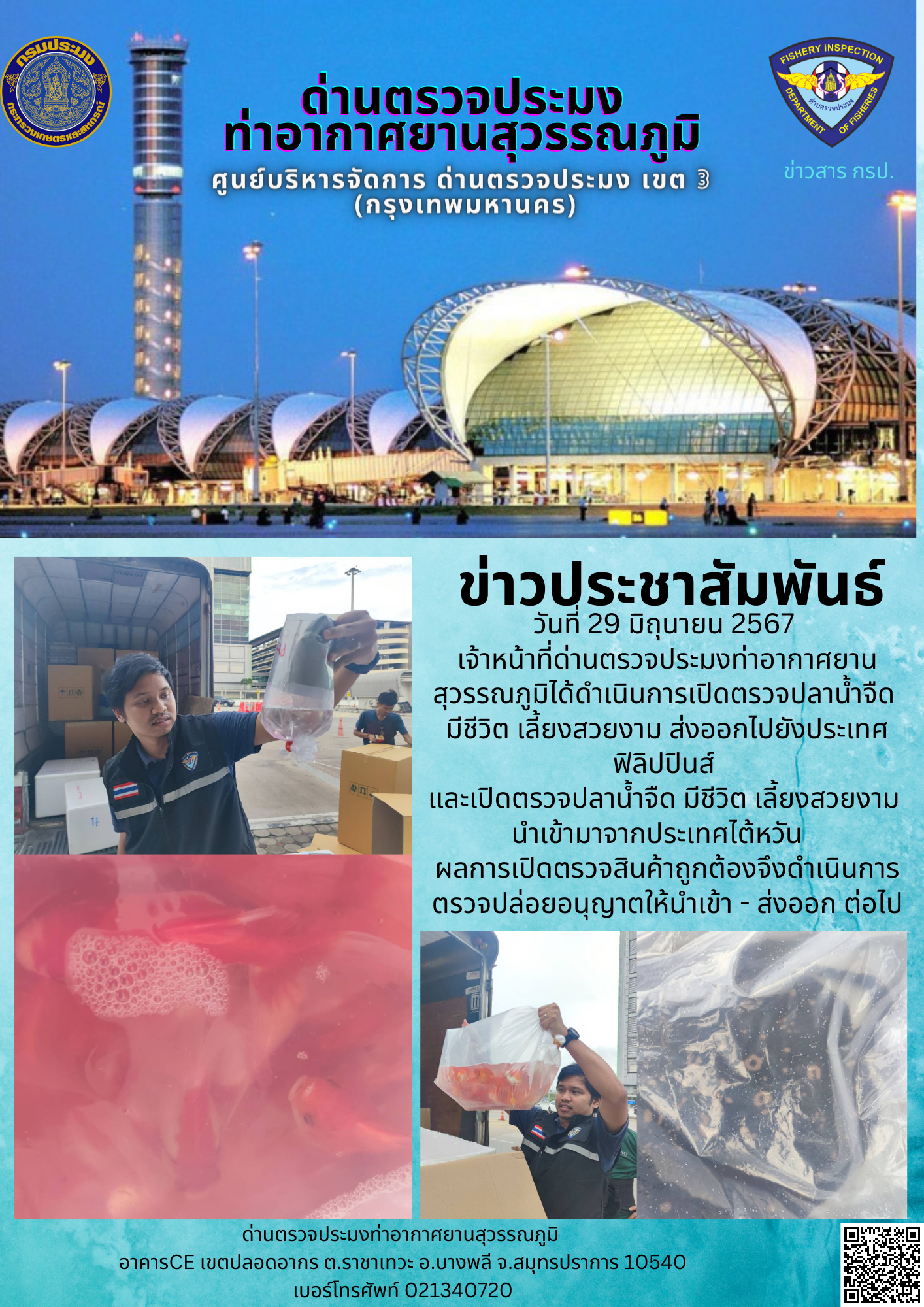 เจ้าหน้าที่ด่านตรวจประมงท่าอากาศยานสุวรรณภูมิ เปิดตรวจการนำเข้า - ส่งออกสินค้าสัตว์น้ำ..คลิก