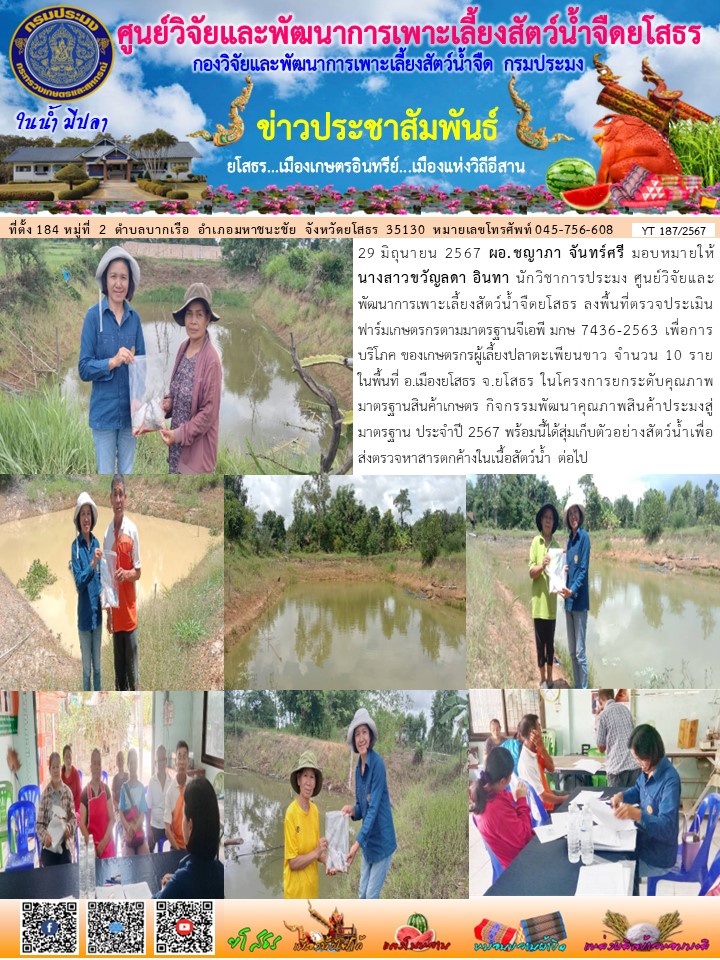 ข่าวประชาสัมพันธ์เดือนมิถุนายน ฉบับที่ 187/2567..คลิก