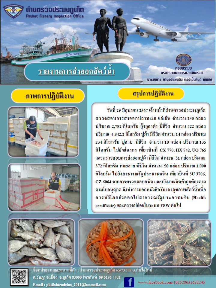 ข่าวประชาสัมพันธ์กิจกรรมการนำเข้าส่งออกสัตว์น้ำ วันที่ 29 มิถุนายน 2567..คลิก