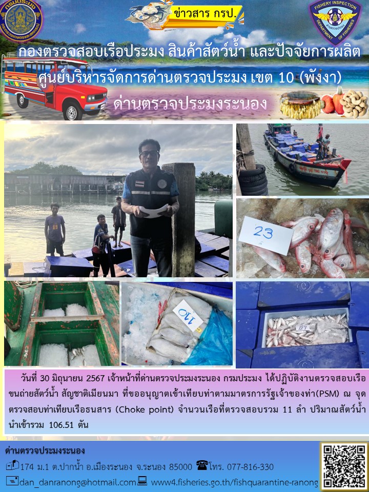 รายงานผลการตรวจเรือขนถ่ายสัตว์น้ำจากประเทศเมียนมาร์..คลิก