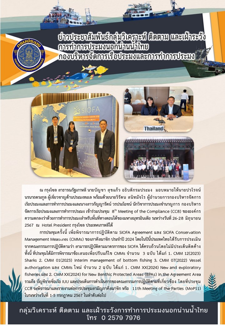 ประชุม  8th Meeting of the Compliance  (CC8) ณ กรุงโซล สาธารณรัฐเกาหลี..คลิก
