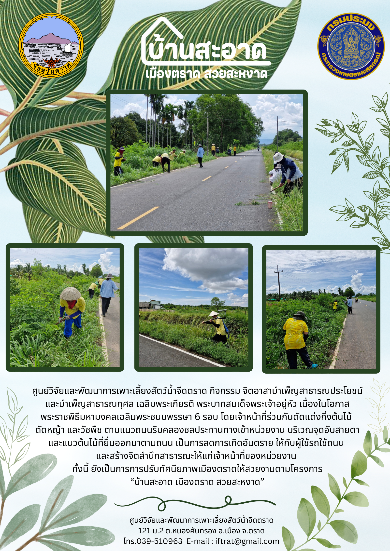 กิจกรรมจิตอาสาบำเพ็ญสาธารณประโยชน์และบำเพ็ญสาธารณกุศลเฉลิมพระเกียรติพระบาทสมเด็จพระเจ้าอยู่หัว  เนื่องในโอกาสพระราชพิธีมหามงคลเฉลิมพระชนมพรรษา 6 รอบ 28 กรกฎาคม 2567