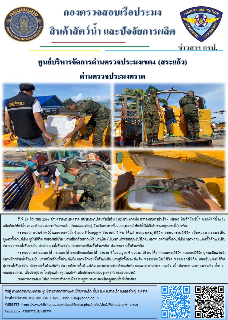 ผลการปฏิบัติงานของด่านตรวจประมงตราด ประจำวันที่ 29 มิถุนายน 2567..คลิก