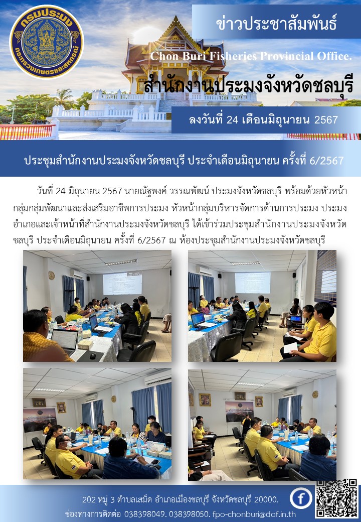 ประชุมประจำเดือนมิถุนายน 2567 ครั้งที่ 6/2567..คลิก