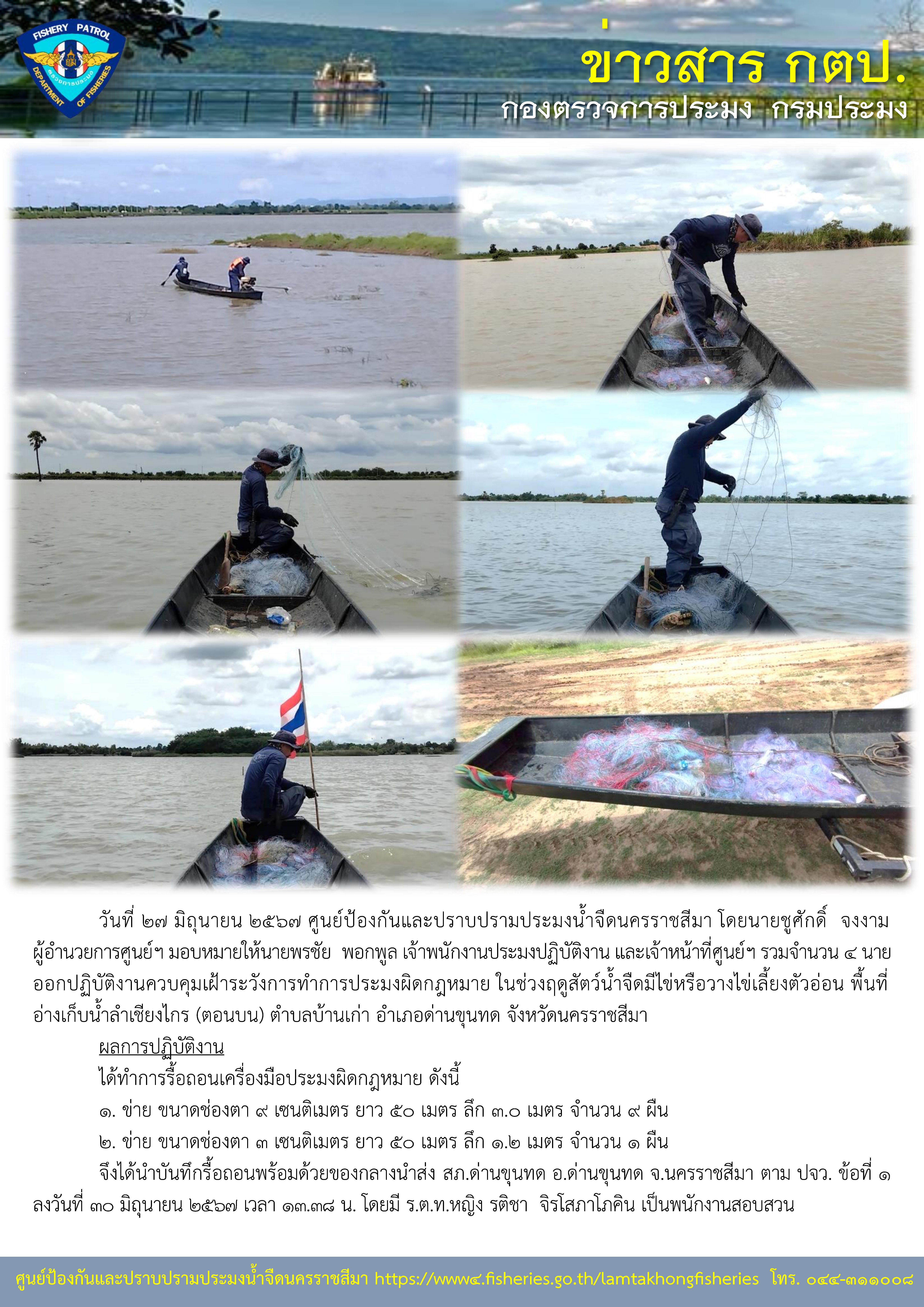 ศูนย์ป้องกันและปราบปรามประมงน้ำจืดนครราชสีมา ออกปฏิบัติงานควบคุมเฝ้าระวังการทำการประมงผิดกฎหมาย ในช่วงฤดูสัตว์น้ำจืดมีไข่หรือวางไข่เลี้ยงตัวอ่อน พื้นที่อ่างเก็บน้ำลำเชียงไกร(ตอนบน) ตำบลบ้านเก่า อำเภอด่านขุนทด จังหวัดนครราชสีมา..คลิก