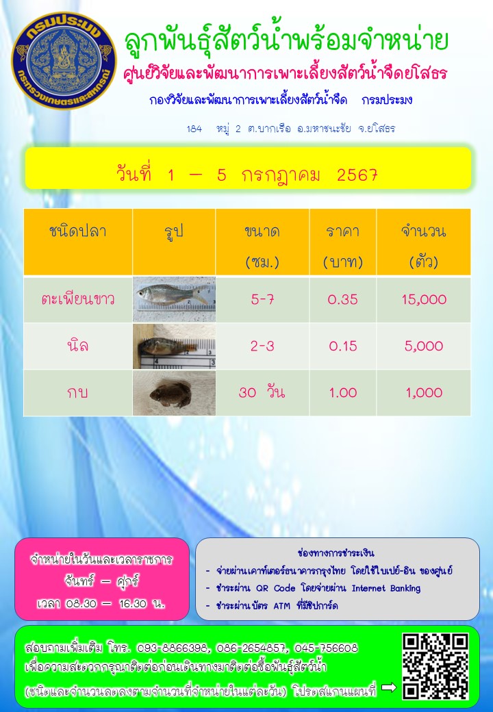 ลูกพันธุ์สัตว์น้ำพร้อมจำหน่าย 1 - 5 ก.ค. 2567