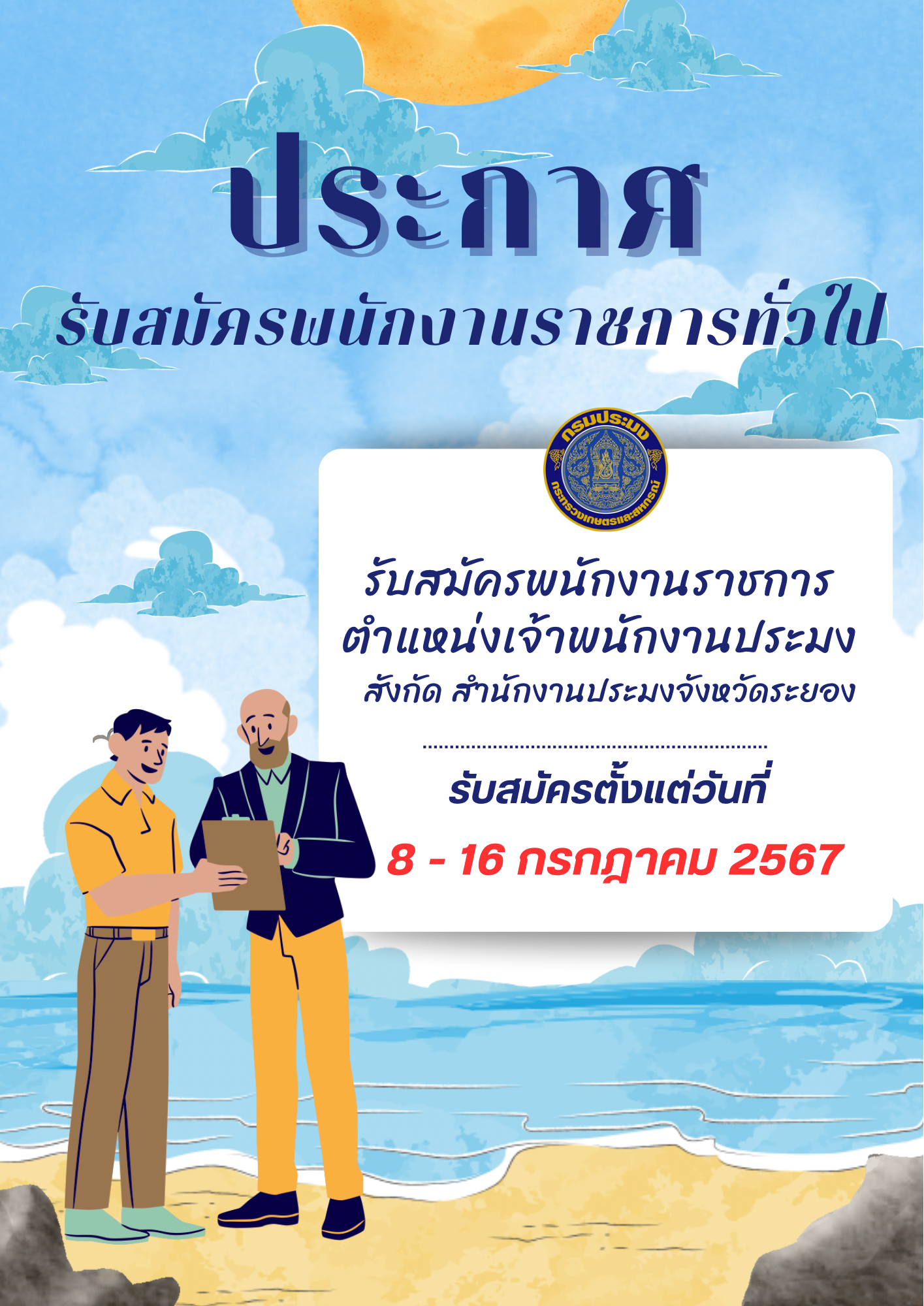 รับสมัครบุคคลเพื่อเลือกสรรเป็นพนักงานราชการทั่วไป ตำแหน่งเจ้าพนักงานประมง..คลิก