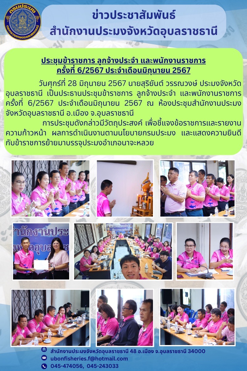 ประมงอุบลฯ ประชุมข้าราชการ ลูกจ้างประจำ พนักงานราชการ ครั้งที่ 6/2567 ประจำเดือนมิถุนายน 2567..คลิก