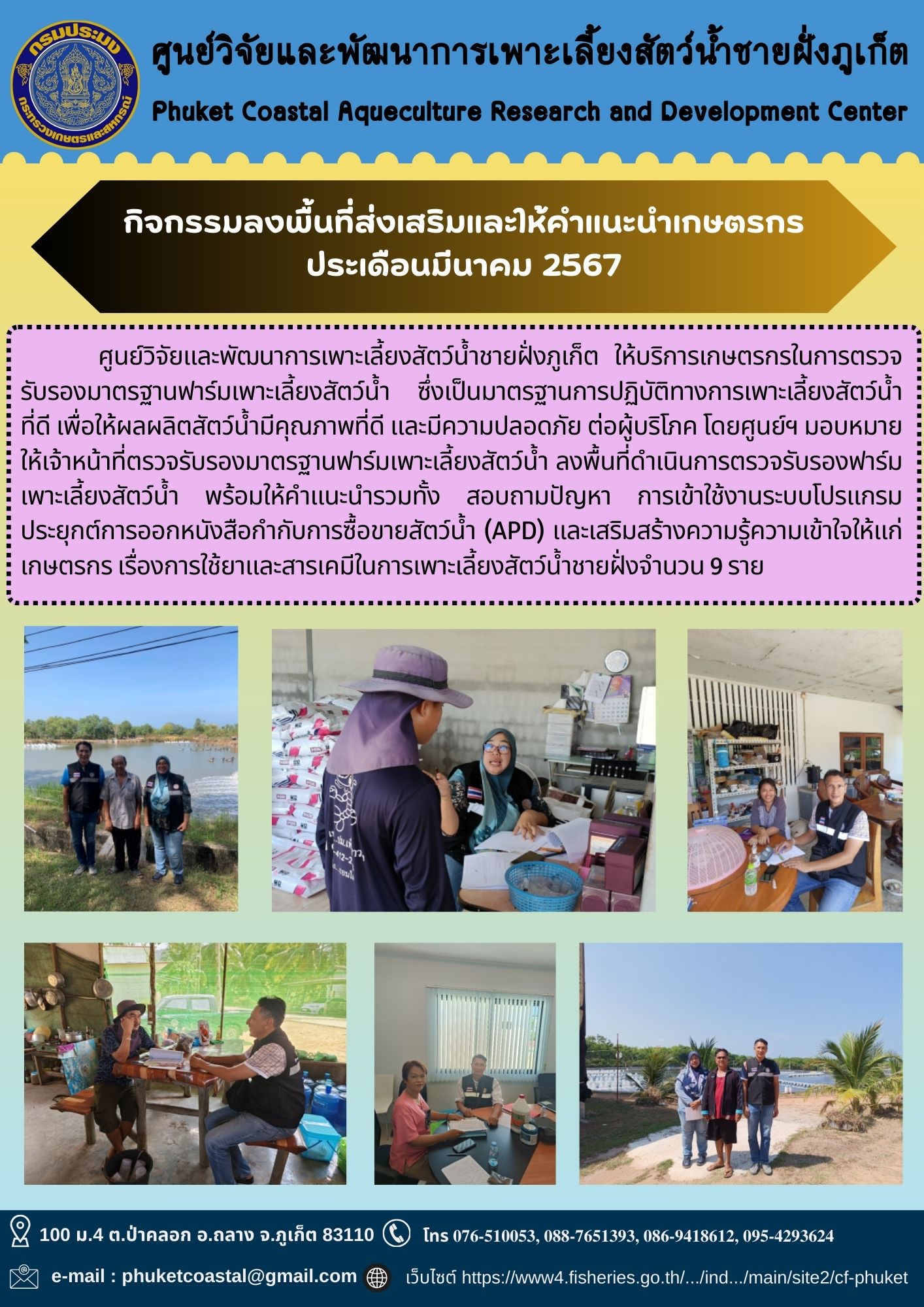 กิจกรรมลงพื้นที่ส่งเสริมและให้คำแนะนำเกษตรกร ประเดือนมีนาคม 2567..คลิก