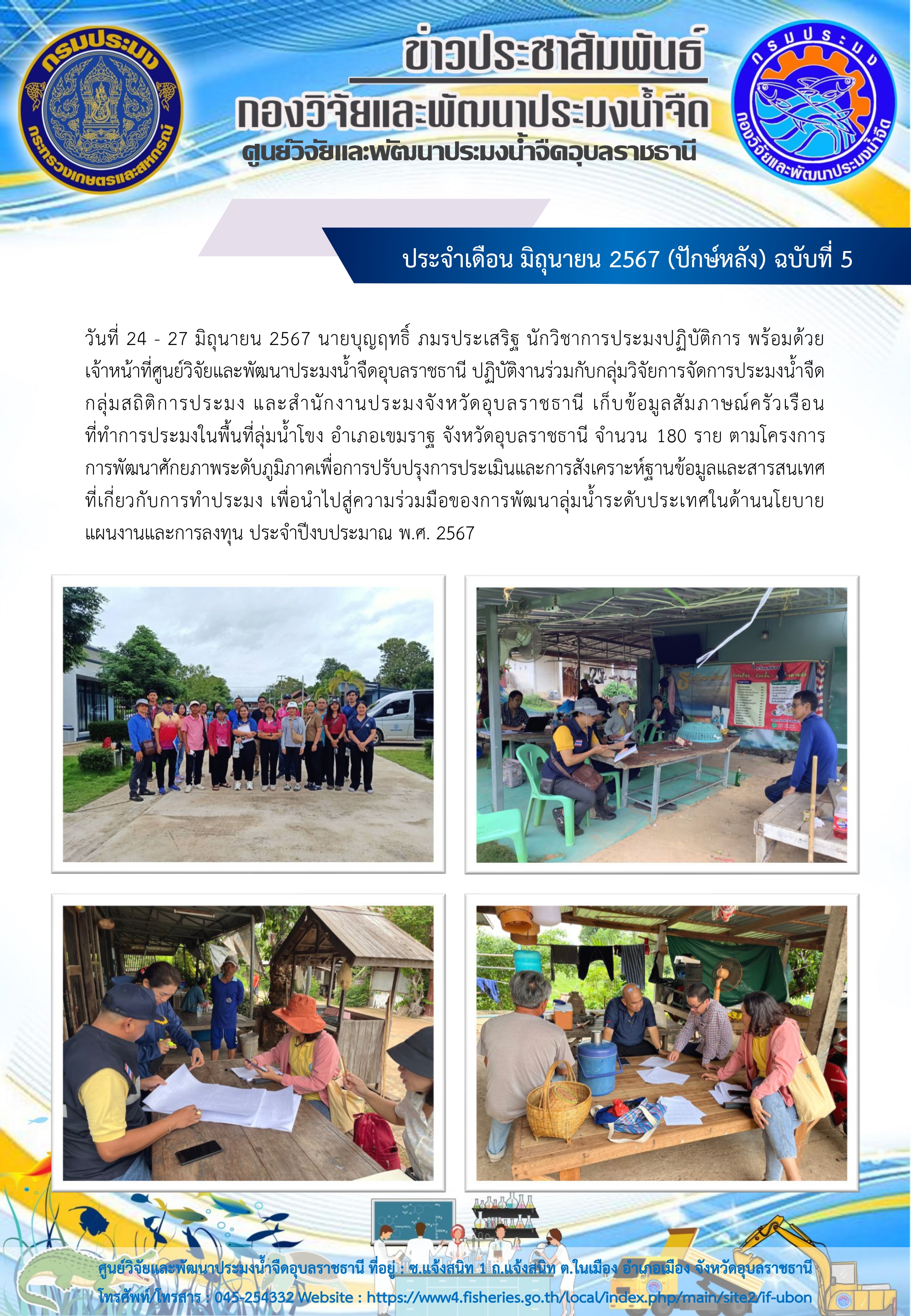 ข่าวประชาสัมพันธ์ ประจำเดือน มิถุนายน 2567 (ปักษ์หลัง) ฉบับที่ 5..คลิก