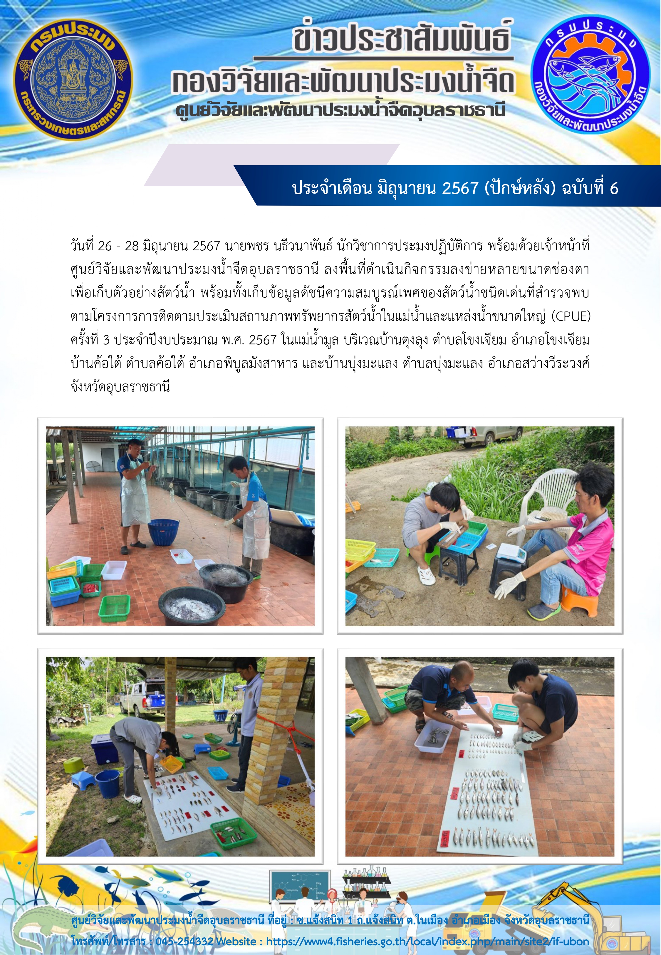 ข่าวประชาสัมพันธ์ ประจำเดือน มิถุนายน 2567 (ปักษ์หลัง) ฉบับที่ 6..คลิก