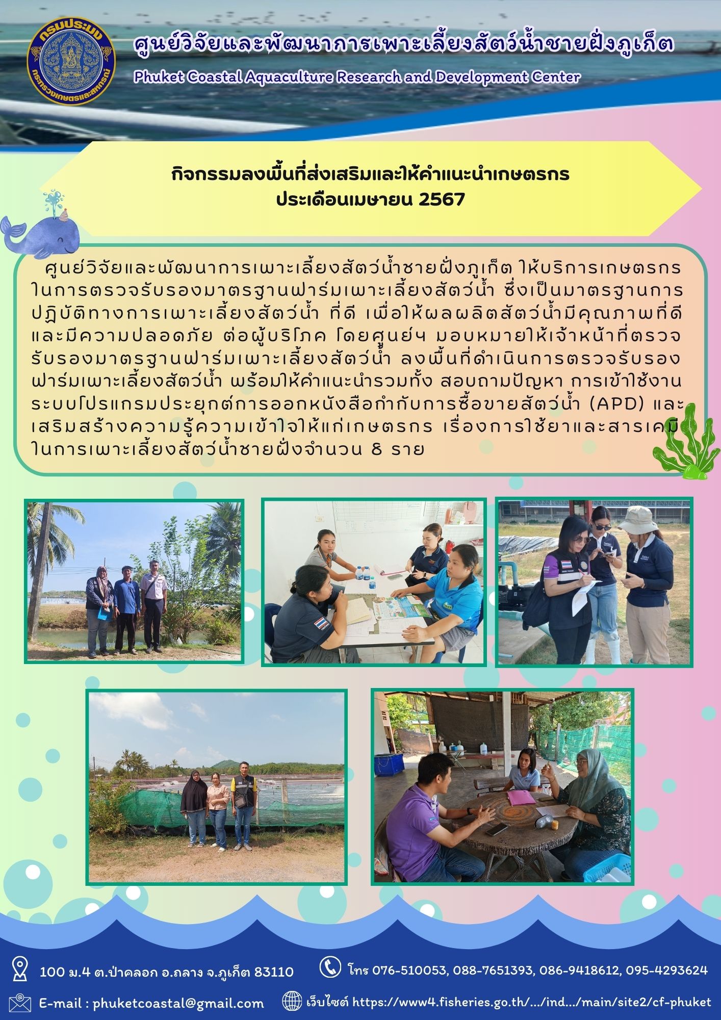 กิจกรรมลงพื้นที่ส่งเสริมและให้คำแนะนำเกษตรกร ประเดือนเมษายน 2567..คลิก