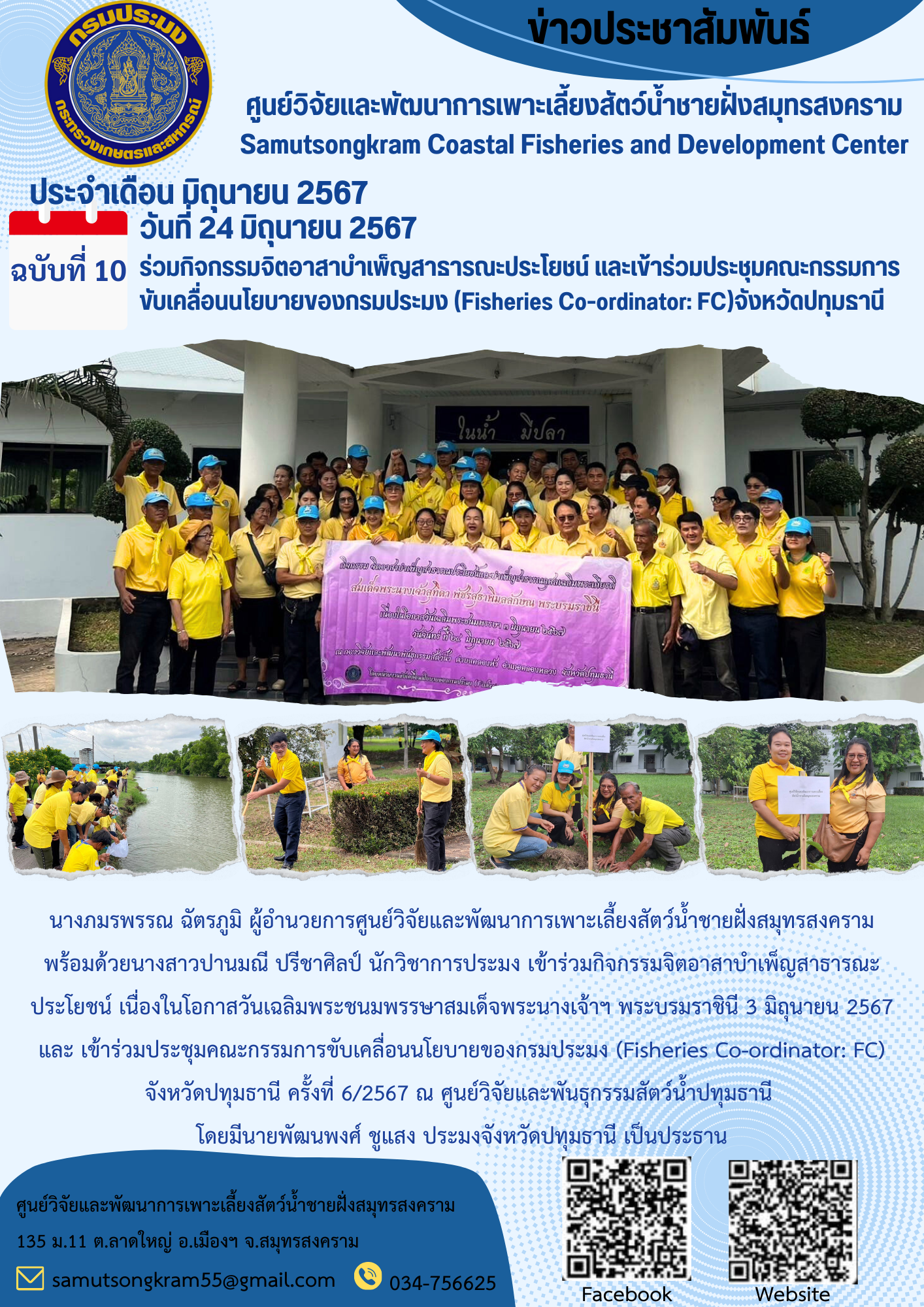 ร่วมกิจกรรมจิตอาสาบำเพ็ญสาธารณะประโยชน์ และเข้าร่วมประชุมคณะกรรมการ ขับเคลื่อนนโยบายของกรมประมง (Fisheries Co-ordinator: FC) จังหวัดปทุมธานี