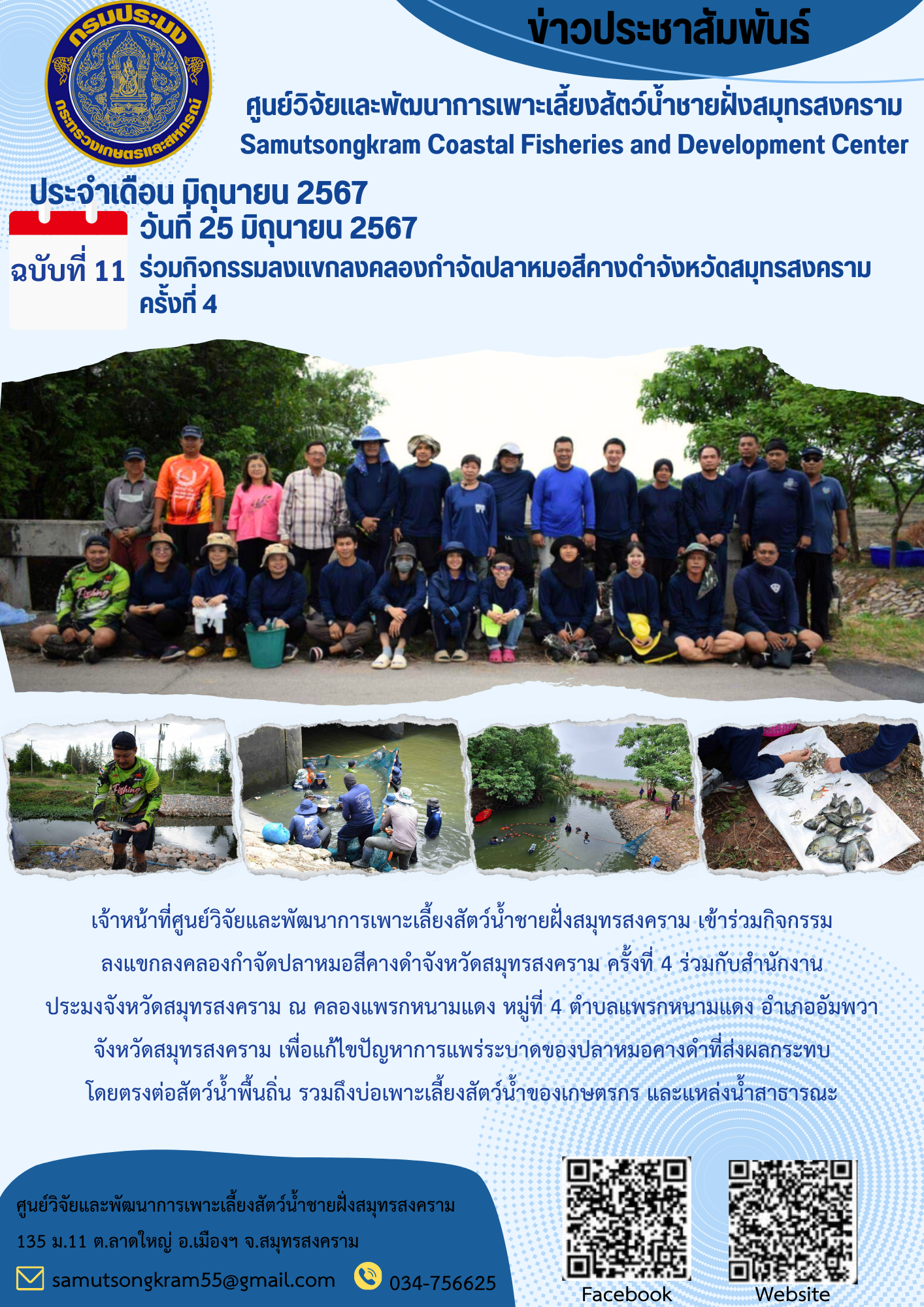ร่วมกิจกรรมลงแขกลงคลองกำจัดปลาหมอสีคางดำจังหวัดสมุทรสงคราม  ครั้งที่ 4