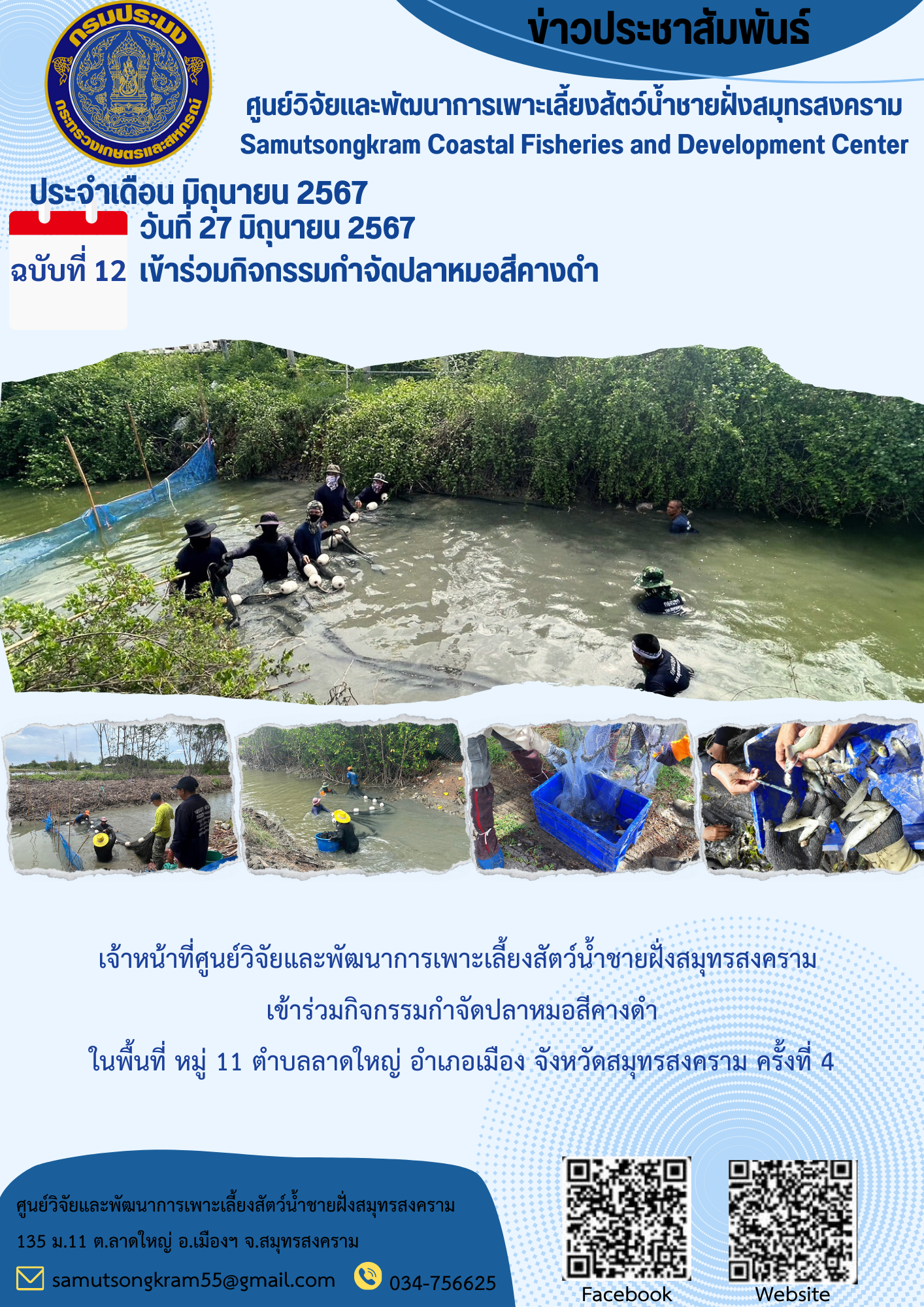 เข้าร่วมกิจกรรมกำจัดปลาหมอสีคางดำ