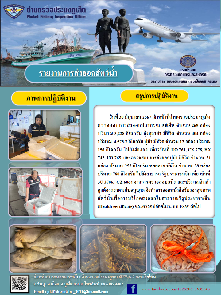 ข่าวประชาสัมพันธ์กิจกรรมการนำเข้าส่งออกสัตว์น้ำ วันที่ 30 มิถุนายน 2567..คลิก
