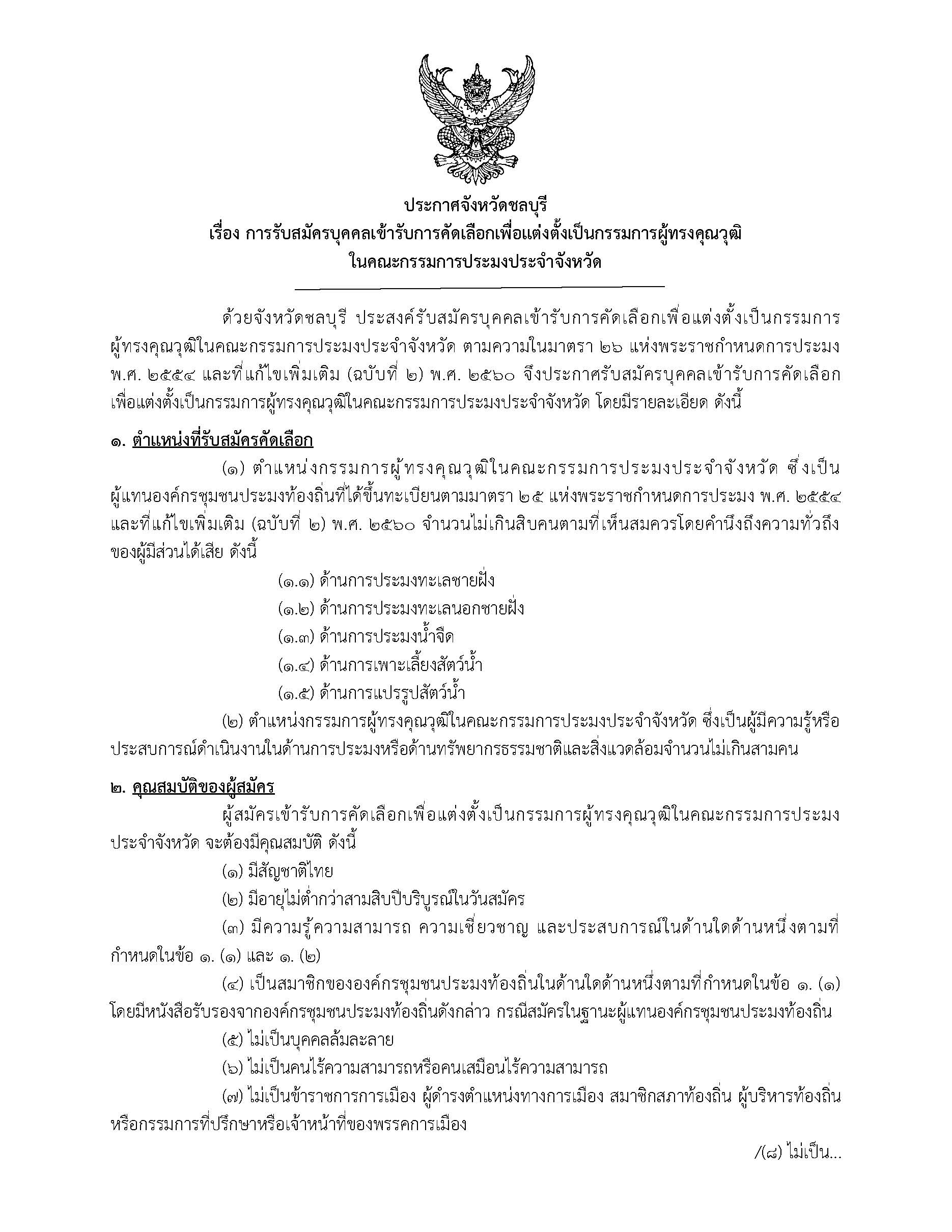 การรับสมัครบุคคลเข้ารับการคัดเลือกเพื่อแต่งตั้งเป็นกรรมการผู้ทรงคุณวุฒิ ในคณะกรรมการประมงประจำจังหวัด..คลิก