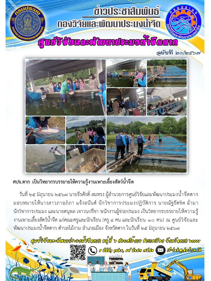 ศปจ.ตาก เป็นวิทยากรบรรยายให้ความรู้งานเพาะเลี้ยงสัตว์น้ำจืด..คลิก