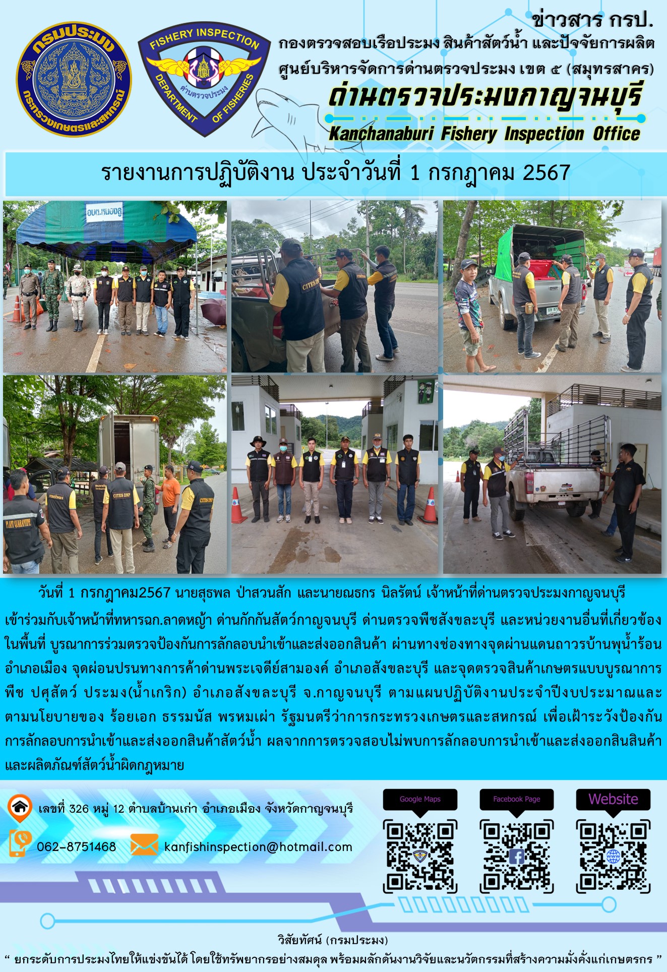 วันที่ 1 กรกฎาคม 2567 นายสุธพล ป่าสวนสัก และนายณธกร นิลรัตน์ เจ้าหน้าที่ด่านตรวจประมงกาญจนบุรี เข้าร่วมกับเจ้าหน้าที่ทหาร ฉก.ลาดหญ้า ด่านกักกันสัตว์กาญจนบุรี ด่านตรวจพืชสังขละบุรี และหน่วยงานอื่นที่เกี่ยวข้องในพื้นที่ บูรณาการร่วมตรวจป้องกันการลักลอบนำเข้าและส่งออกสินค้า
