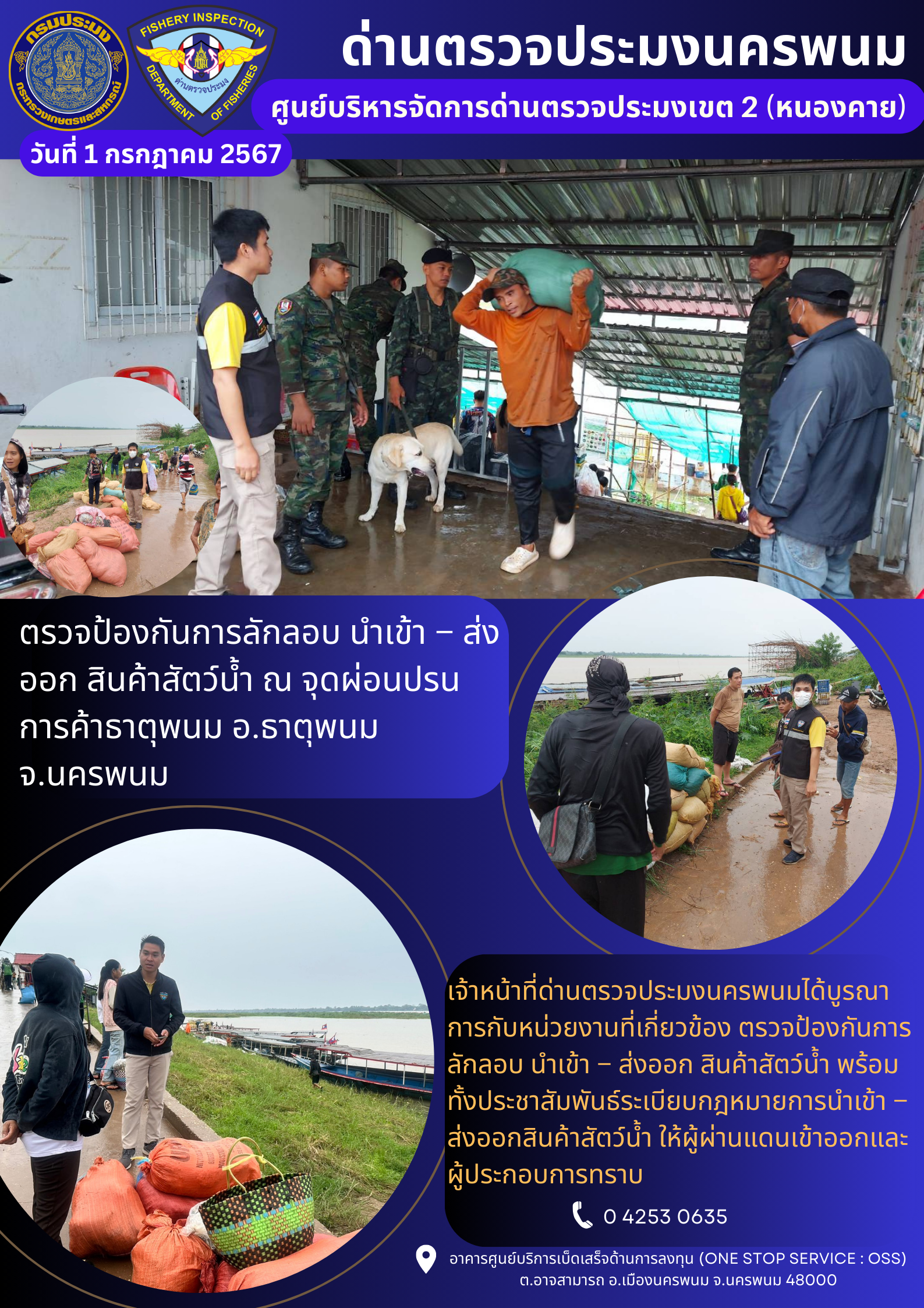 ข่าวกิจกรรมการดำเนินงาน : วันที่ 1 กรกฎาคม 2567 ตรวจป้องกันการลักลอบ นำเข้า – ส่งออก สินค้าสัตว์น้ำ ณ จุดผ่อนปรนการค้าธาตุพนม อ.ธาตุพนม จ.นครพนม