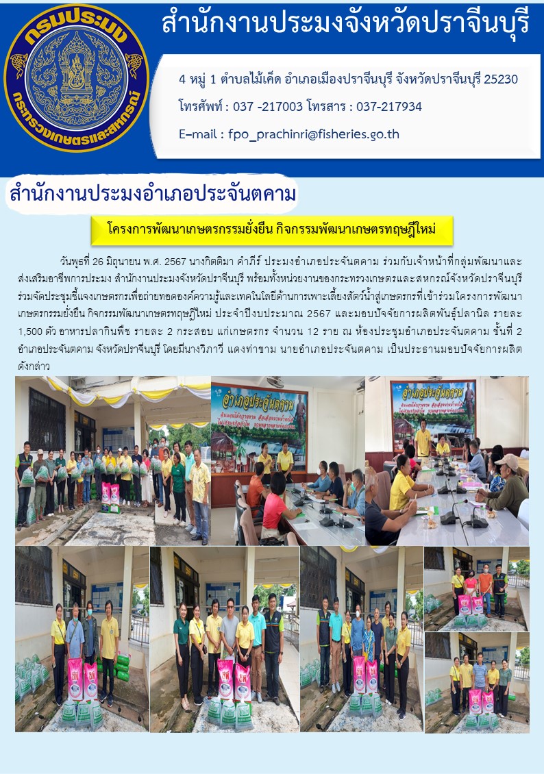 ข่าวประชาสัมพันธ์ สำนักงานประมงอำเภอประจันตคาม ร่วมจัดประชุมชี้แจงเกษตรกรเพื่อถ่ายทอดองค์ความรู้และเทคโนโลยีด้านการเพาะเลี้ยงสัตว์น้ำสู่เกษตรกรที่เข้าร่วมโครงการพัฒนา เกษตรกรรมยั่งยืน กิจกรรมพัฒนาเกษตรทฤษฎีใหม่ ประจำปีงบประมาณ 2567..คลิก