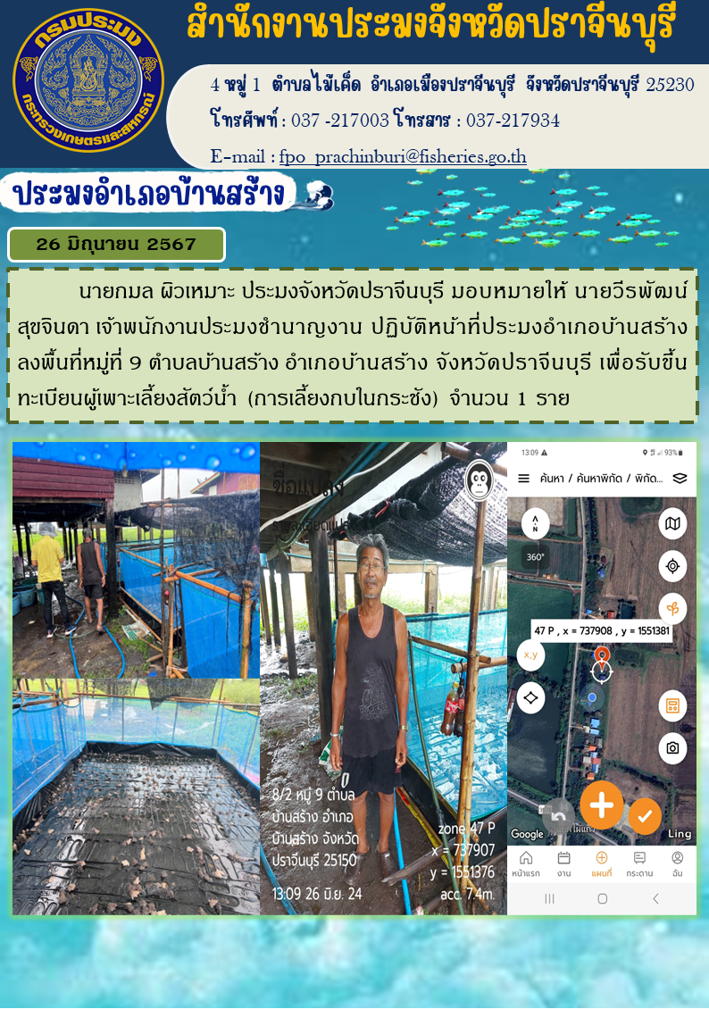 ข่าวประชาสัมพันธ์ ประมงอำเภอบ้านสร้าง ลงพื้นที่หมู่ที่ 9 ตำบลบ้านสร้าง อำเภอบ้านสร้าง จังหวัดปราจีนบุรี เพื่อรับขึ้นทะเบียนผู้เพาะเลี้ยงสัตว์น้ำ (การเลี้ยงกบในกระชัง)..คลิก