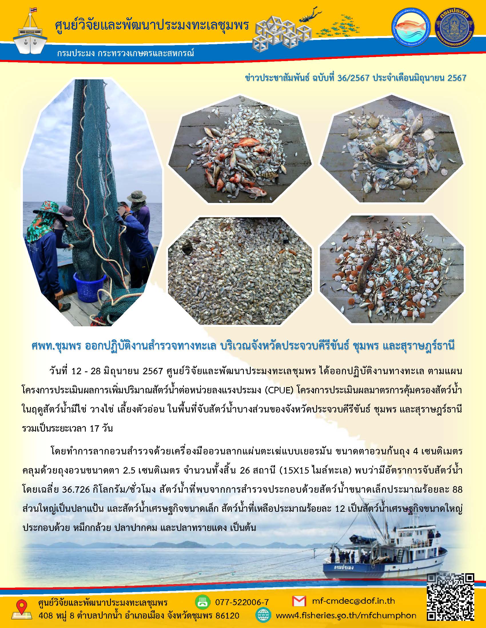 ศพท.ชุมพร ออกปฏิบัติงานสำรวจทางทะเล บริเวณจังหวัดประจวบคีรีขันธ์ ชุมพร และสุราษฎร์ธานี
