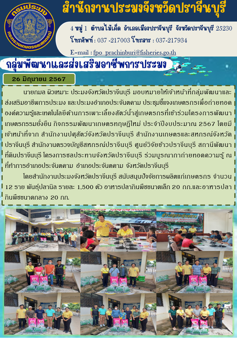 ข่าวประชาสัมพันธ์ กลุ่มพัฒนาและส่งเสริมอาชีพการประมง ประชุมชี้แจงเกษตรกรเพื่อถ่ายทอด องค์ความรู้และเทคโนโลยีด้านการเพาะเลี้ยงสัตว์น้ำสู่เกษตรกรที่เข้าร่วมโครงการพัฒนา เกษตรกรรมยั่งยืน กิจกรรมพัฒนาเกษตรทฤษฎีใหม่ ประจำปีงบประมาณ 2567..คลิก