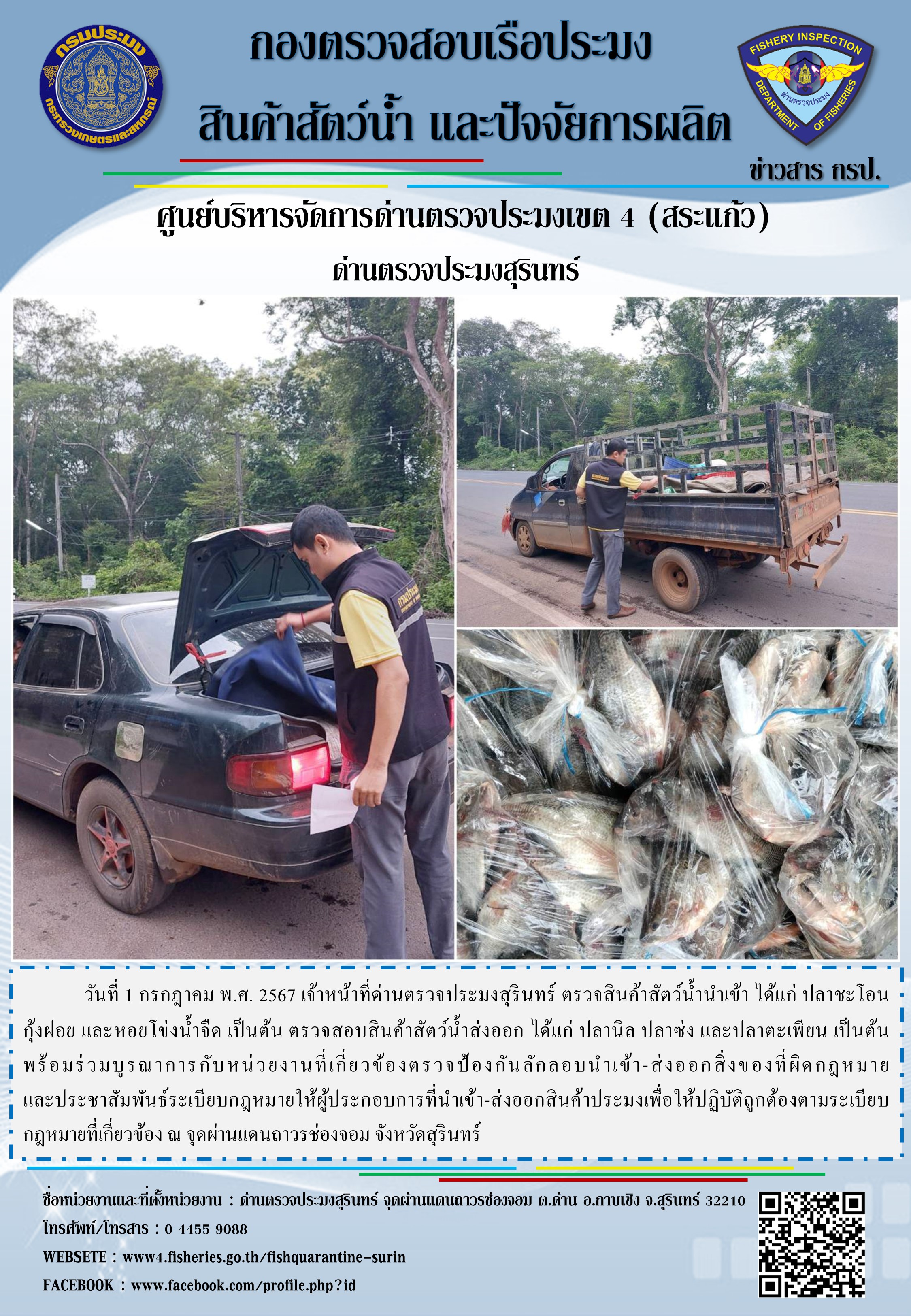 ผลการปฏิบัติงานด่านตรวจประมงสุรินทร์