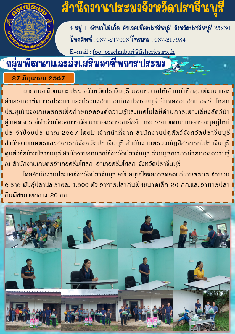 ข่าวประชาสัมพันธ์ กลุ่มพัฒนาและส่งเสริมอาชีพการประมง ประชุมชี้แจงเกษตรกรเพื่อถ่ายทอดองค์ความรู้และเทคโนโลยีด้านการเพาะเลี้ยงสัตว์น้ำ สู่เกษตรกร ที่เข้าร่วมโครงการพัฒนาเกษตรกรรมยั่งยืน กิจกรรมพัฒนาเกษตรทฤษฎีใหม่ ประจำปีงบประมาณ 2567..คลิก