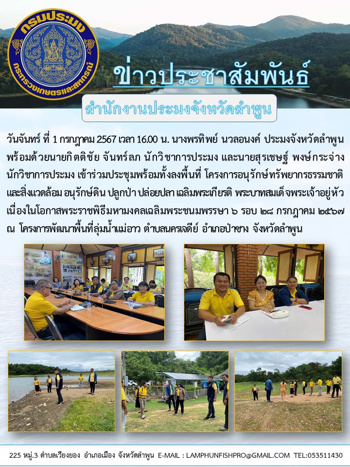 สำนักงานประมงจังหวัดลำพูน เข้าร่วมประชุมพร้อมทั้งลงพื้นที่ โครงการอนุรักษ์ทรัพยากร ธรรมชาติและสิ่งแวดล้อม อนุรักษ์ดิน ปลูกป่า ปล่อยปลา เฉลิมพระเกียรติ พระบาทสมเด็จพระเจ้าอยู่หัว เนื่องในโอกาสพระราช พิธีมหามงคลเฉลิมพระชนมพรรษา ๖ รอบ ๒๘ กรกฎาคม ๒๕๖๗
