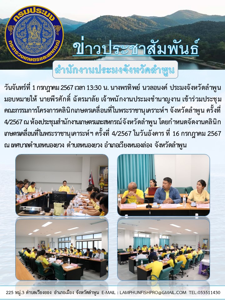 สำนักงานประมงจังหวัดลำพูน เข้าร่วมประชุมคณะกรรมการโครงการคลินิกเกษตรเคลื่อนที่ในพระราชานุเคราะห์ฯ จังหวัดลำพูน ครั้งที่ 4/2567