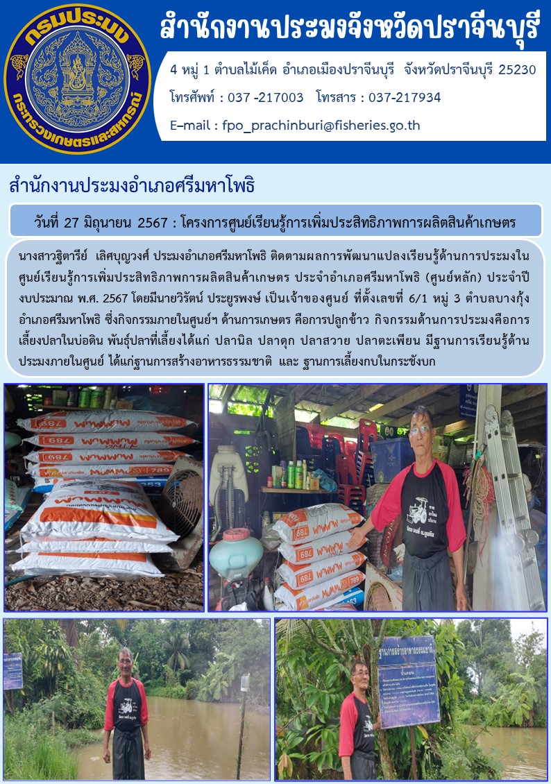 ข่าวประชาสัมพันธ์ สำนักงานประมงอำเภอศรีมหาโพธิ ติดตามผลการพัฒนาแปลงเรียนรู้ด้านการประมงใน ศูนย์เรียนรู้การเพิ่มประสิทธิภาพการผลิตสินค้าเกษตร ประจำอำเภอศรีมหาโพธิ (ศูนย์หลัก) ประจำปี งบประมาณ พ.ศ. 2567..คลิก