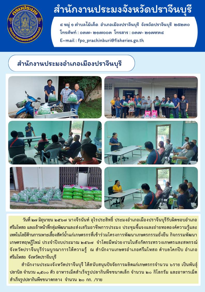 ข่าวประชาสัมพันธ์ สำนักงานประมงอำเภอเมืองปราจีนบุรี ประชุมชี้แจงและถ่ายทอดองค์ความรู้และ เทคโนโลยีด้านการเพาะเลี้ยงสัตว์น้ำแก่เกษตรกรที่เข้าร่วมโครงการพัฒนาเกษตรกรรมยั่งยืน กิจกรรมพัฒนา เกษตรทฤษฎีใหม่ ประจำปีงบประมาณ ๒๕๖๗..คลิก