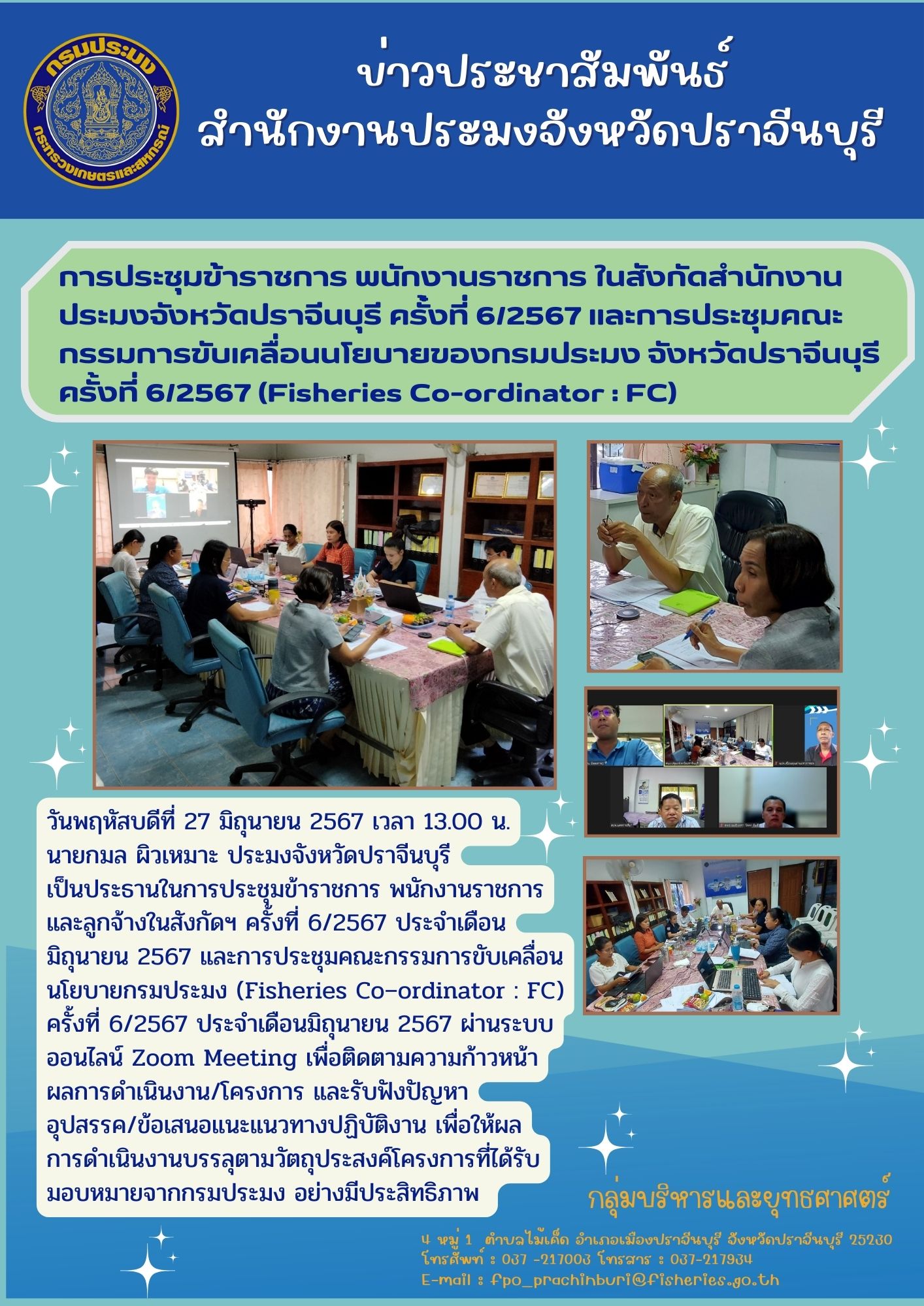 ข่าวประชาสัมพันธ์ การประชุมข้าราชการ พนักงานราชการ ในสังกัดสำนักงาน ประมงจังหวัดปราจีนบุรี ครั้งที่ 6/2567 และการประชุมคณะกรรมการขับเคลื่อนนโยบายของกรมประมง จังหวัดปราจีนบุรี ครั้งที่ 6/2567 (Fisheries Co-ordinator: FC)..คลิก