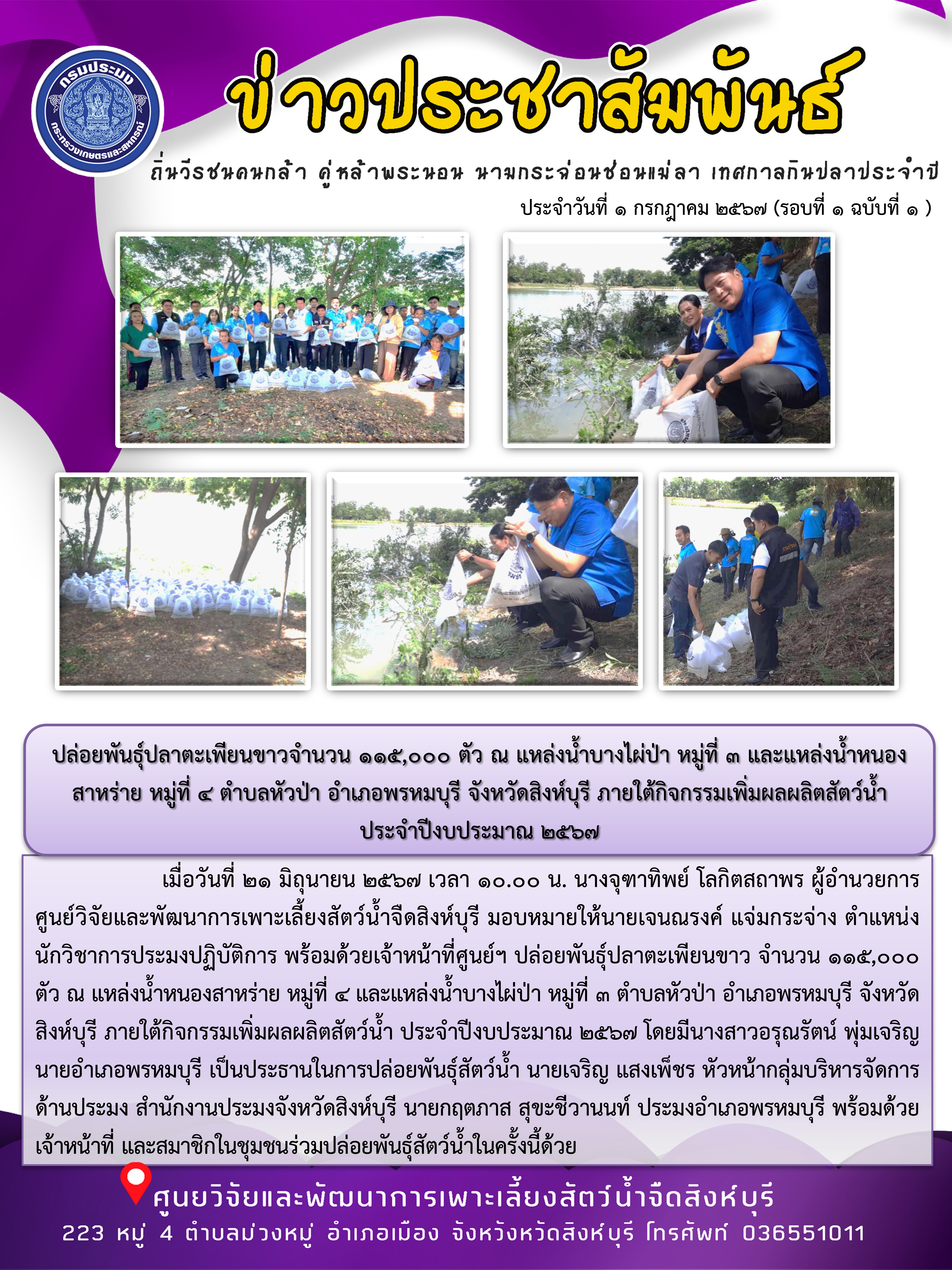 ปล่อยพันธุ์ปลาตะเพียนขาวจำนวน 115,000 ตัว ณ แหล่งน้ำบางไผ่ป่า หมู่ที่ 3 และแหล่งน้ำหนองสาหร่าย หมู่ที่ 4 ตำบลหัวป่า อำเภอพรหมบุรี จังหวัดสิงห์บุรี ภายใต้กิจกรรมเพิ่มผลผลิตสัตว์น้ำ ประจำปีงบประมาณ 2567..คลิก