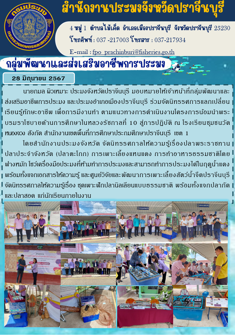 ข่าวประชาสัมพันธ์ กลุ่มพัฒนาและส่งเสริมอาชีพการประมง  ร่วมจัดนิทรรศการแลกเปลี่ยน เรียนรู้ทักษะอาชีพ เพื่อการมีงานทำ ตามแนวทางการดำเนินงานโครงการน้อมนำพระ บรมราโชบายด้านการศึกษาในหลวงรัชกาลที่ 10 สู่การปฏิบัติ..คลิก