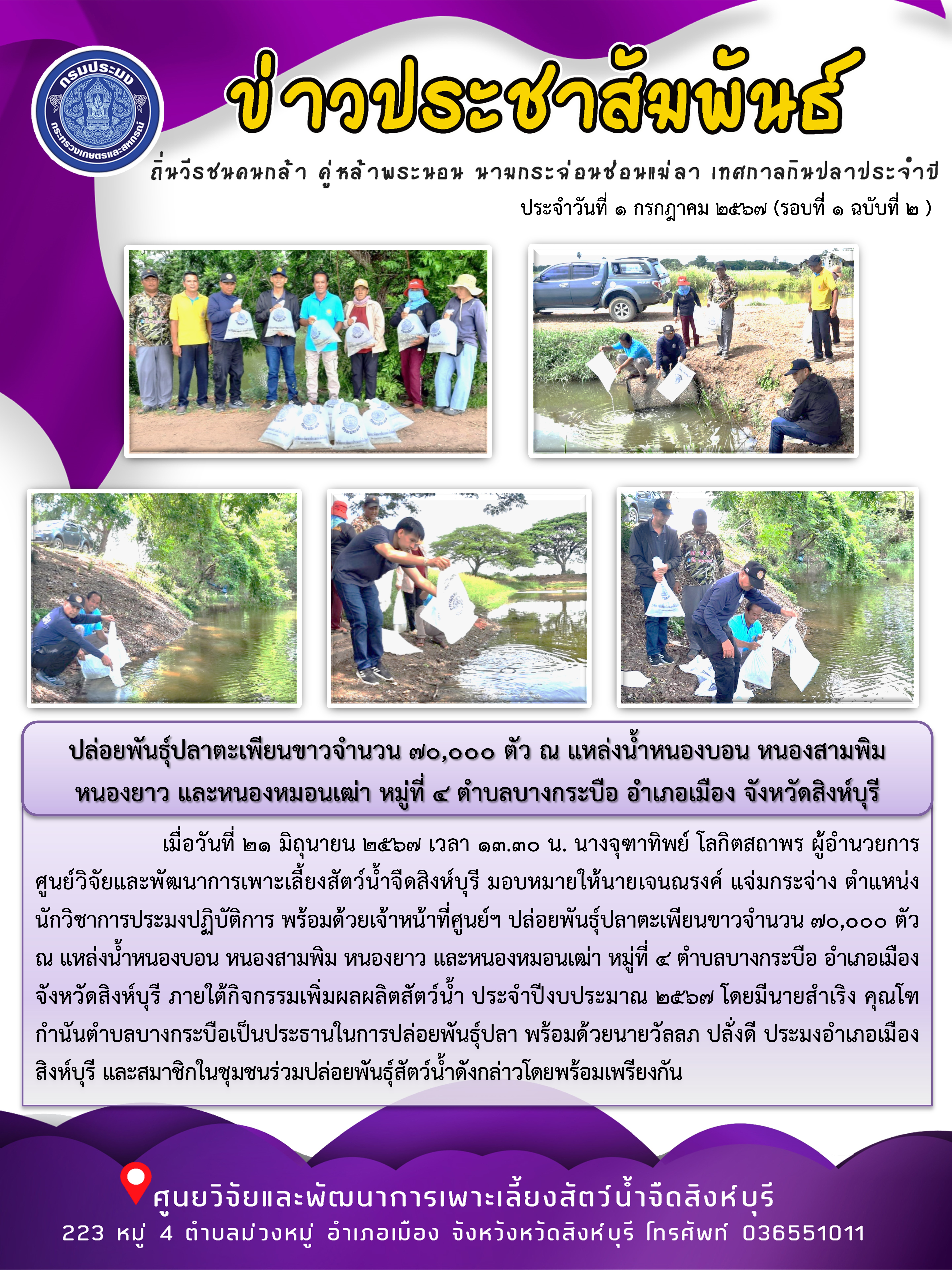 ปล่อยพันธุ์ปลาตะเพียนขาวจำนวน 70,000 ตัว ณ แหล่งน้ำหนองบอน หนองสามพิม หนองยาว และหนองหมอนเฒ่า หมู่ที่ 4 ตำบลบางกระบือ อำเภอเมือง จังหวัดสิงห์บุรี..คลิก