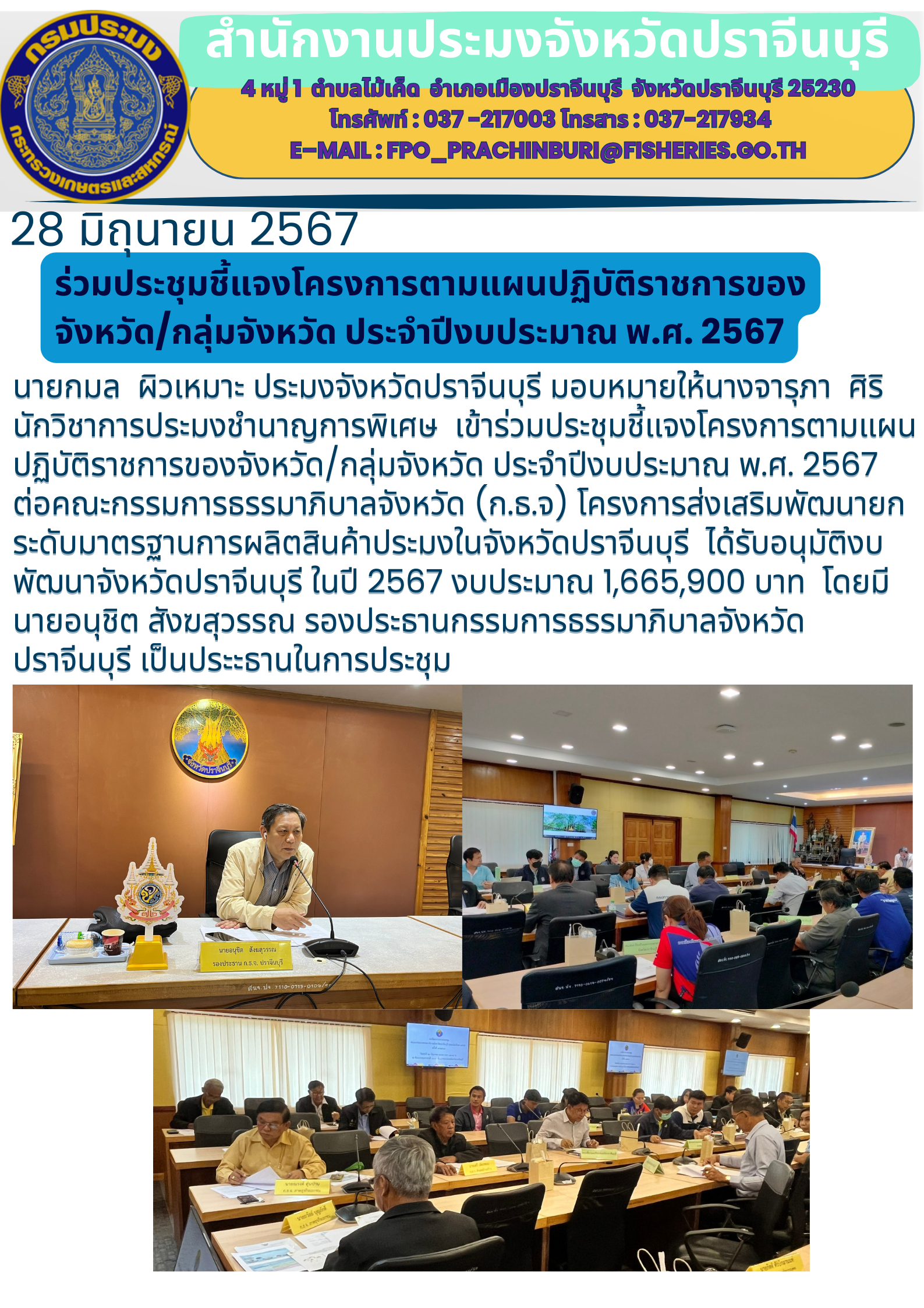 ข่าวประชาสัมพันธ์ ร่วมประชุมชี้แจงโครงการตามแผนปฏิบัติราชการของ จังหวัด/กลุ่มจังหวัด ประจำปีงบประมาณ พ.ศ. 2567..คลิก
