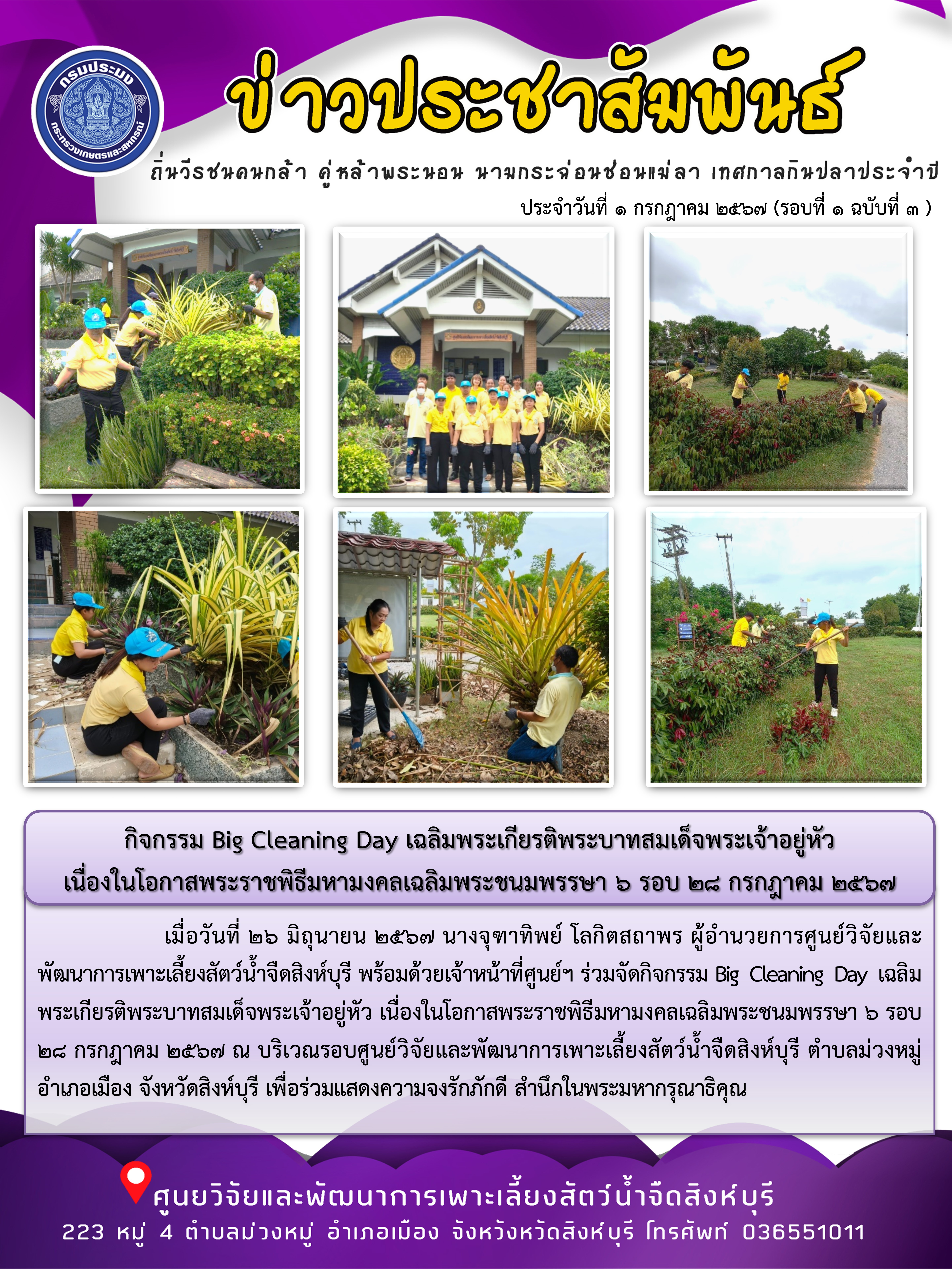 กิจกรรม Big Cleaning Day เฉลิมพระเกียรติพระบาทสมเด็จพระเจ้าอยู่หัว  เนื่องในโอกาสพระราชพิธีมหามงคลเฉลิมพระชนมพรรษา 6 รอบ 28 กรกฎาคม 2567..คลิก